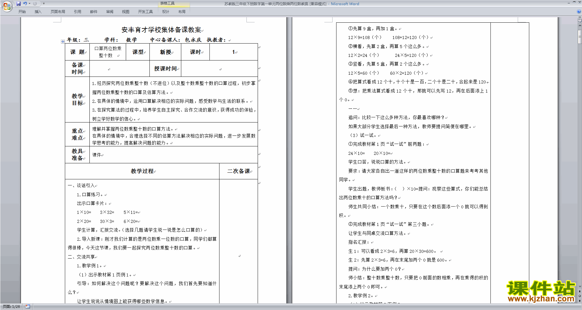 数学教研课第一单元:两位数乘两位数教学设计教案