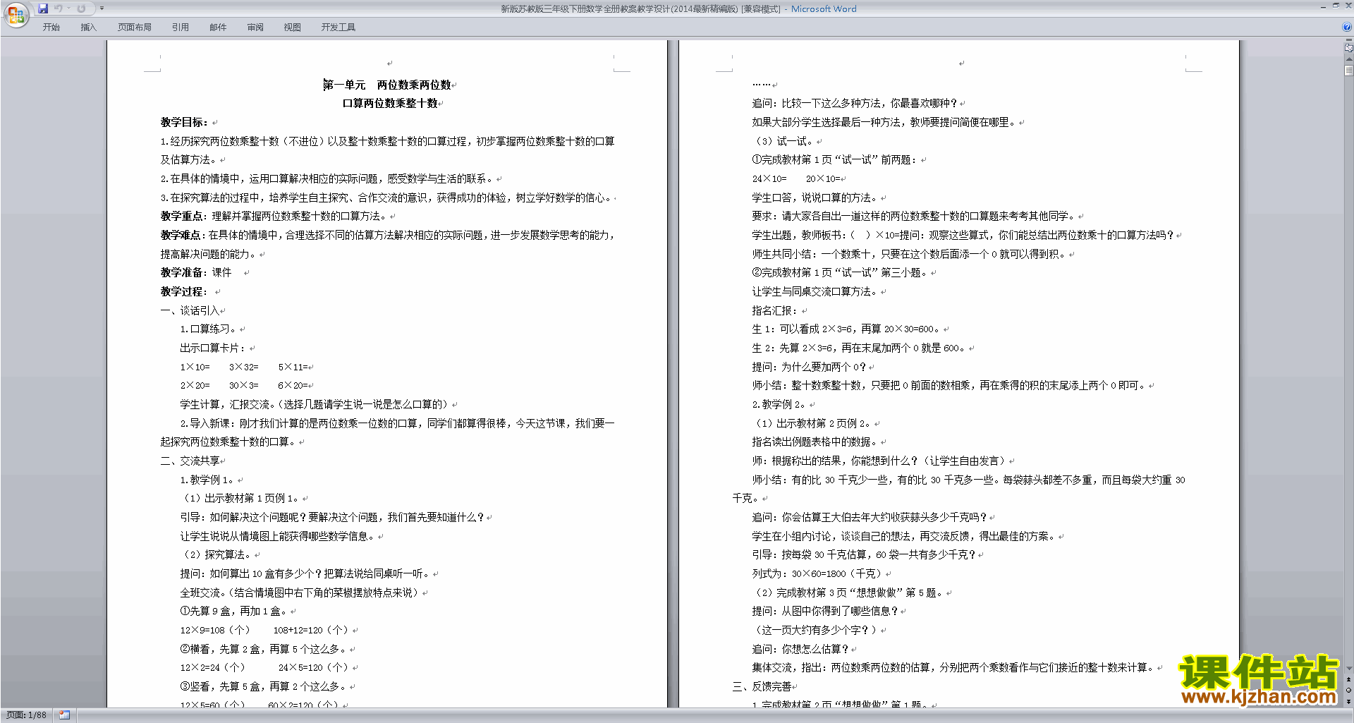 三年级下册第一单元:两位数乘两位数教案教学设计下载