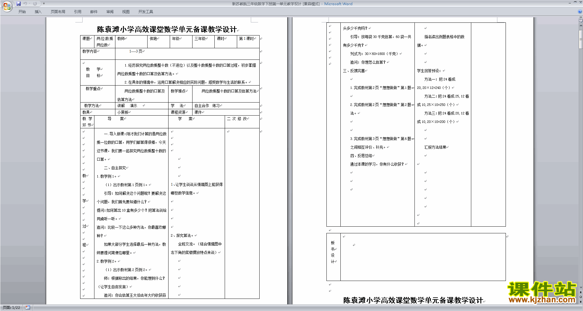 下载优质课第一单元:两位数乘两位数教学设计教案