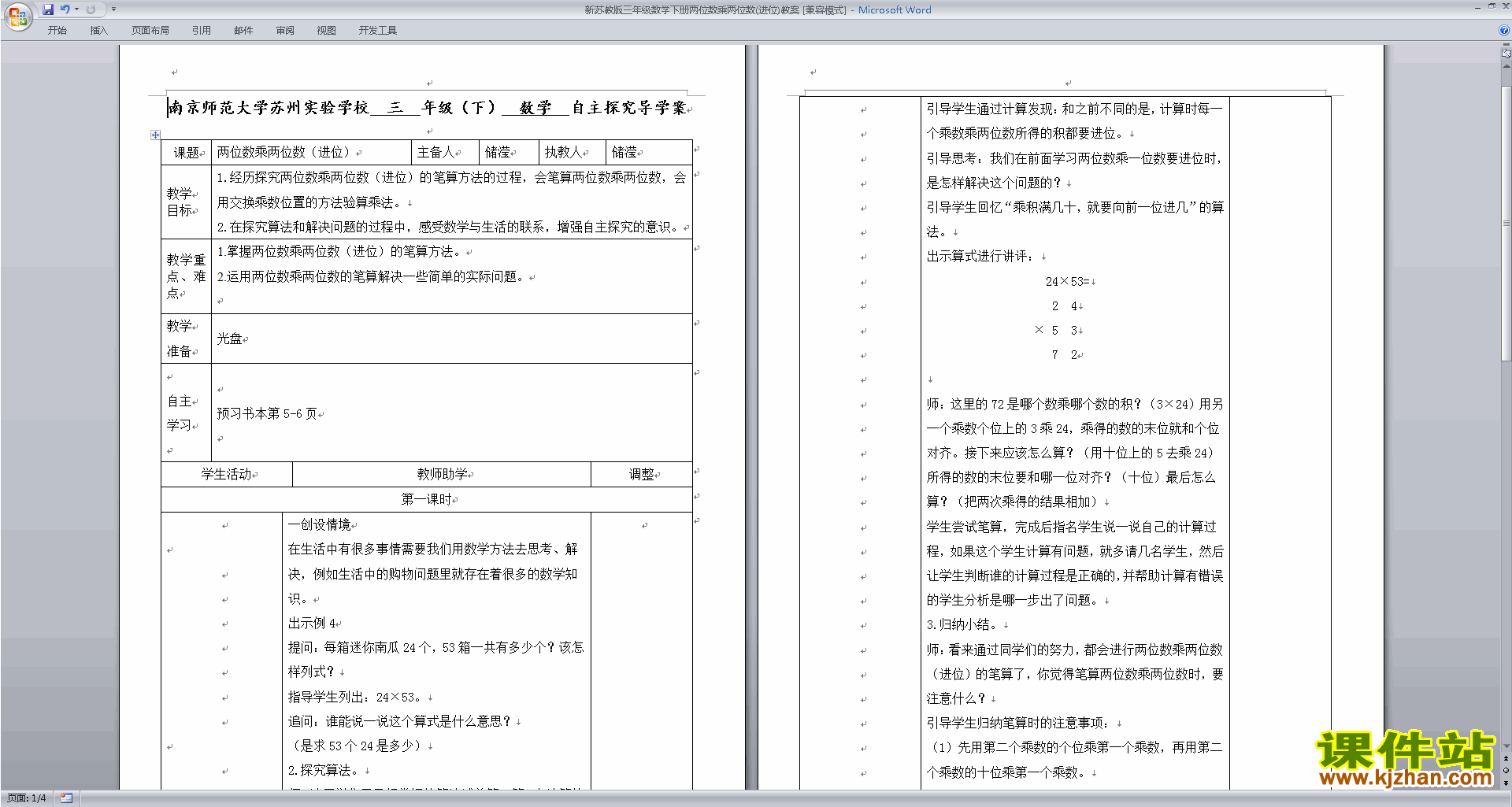 苏教版数学教研课第一单元:两位数乘两位数教案教学设计