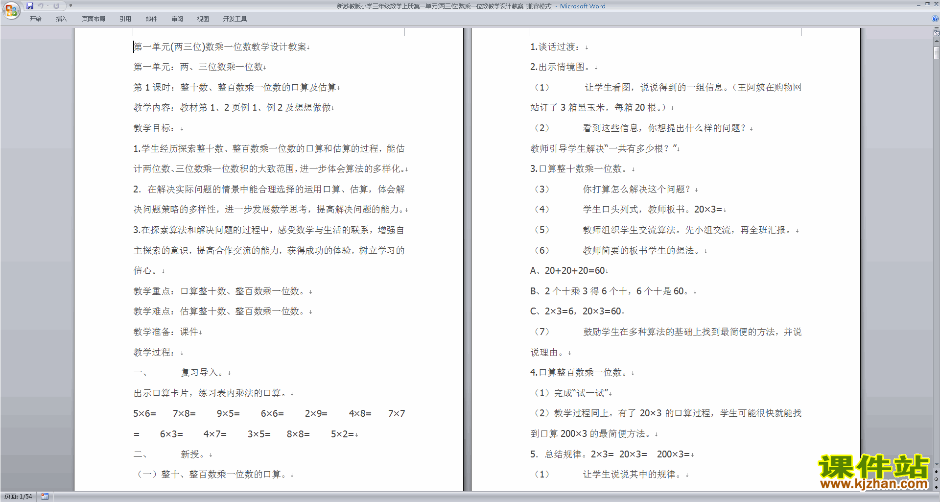 下载教学第一单元:两位数乘两位数教学设计教案