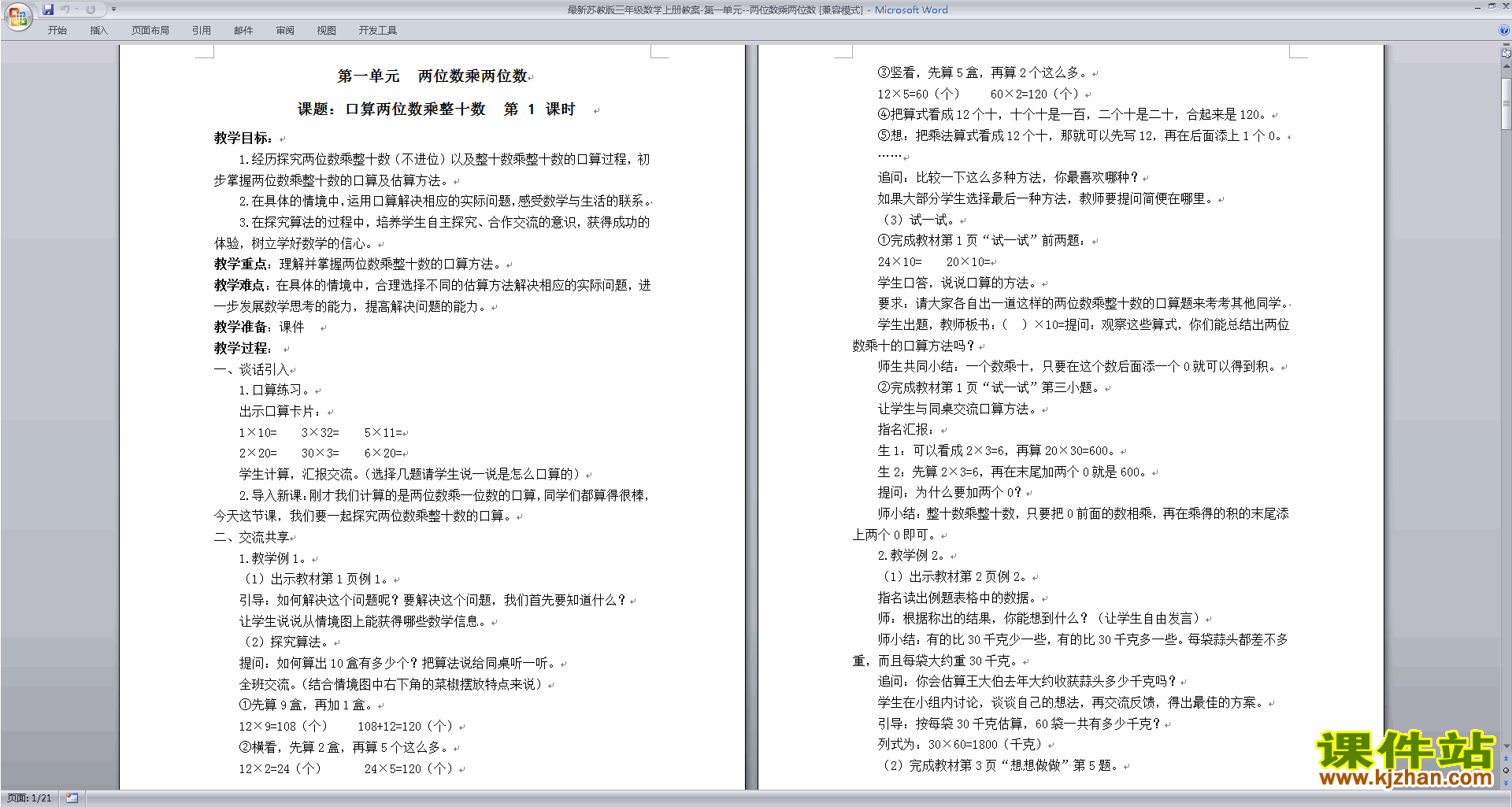 下载原创教学第一单元:两位数乘两位数教学设计