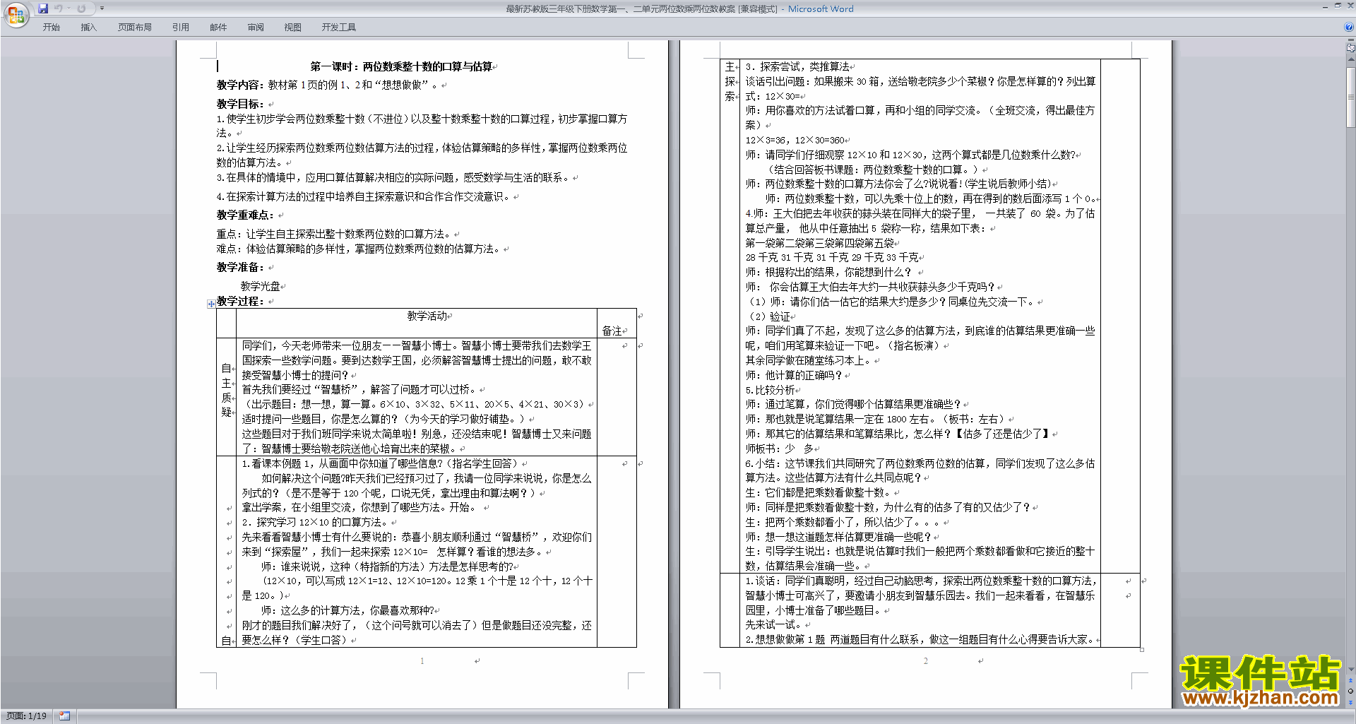 三年级下册苏教版数学第一单元:两位数乘两位数教案教学设计