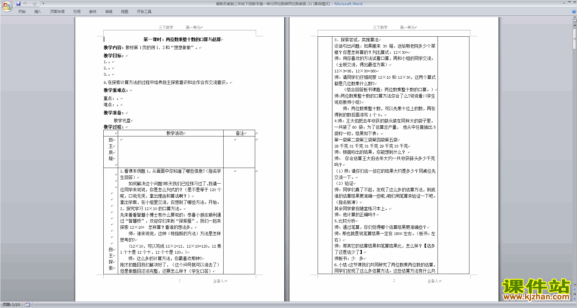 三年级下册苏教版数学第一单元:两位数乘两位数教学设计