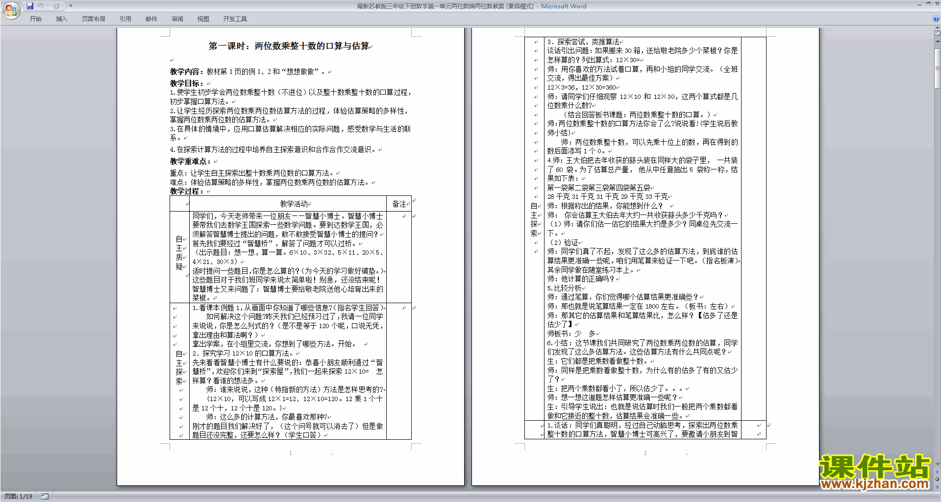 下载原创第一单元:两位数乘两位数教案教学设计