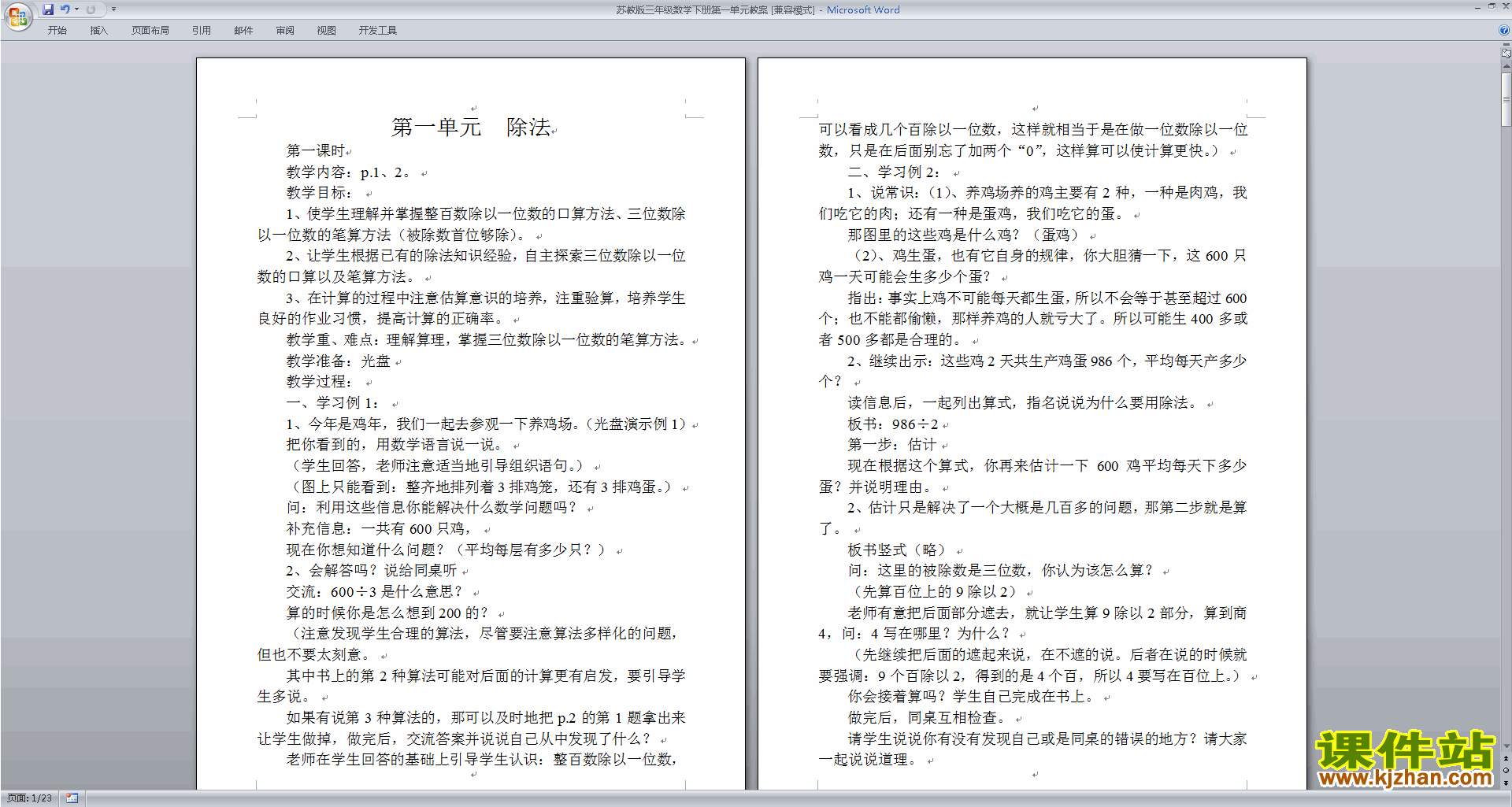 苏教版数学第一单元:两位数乘两位数教学设计教案下载