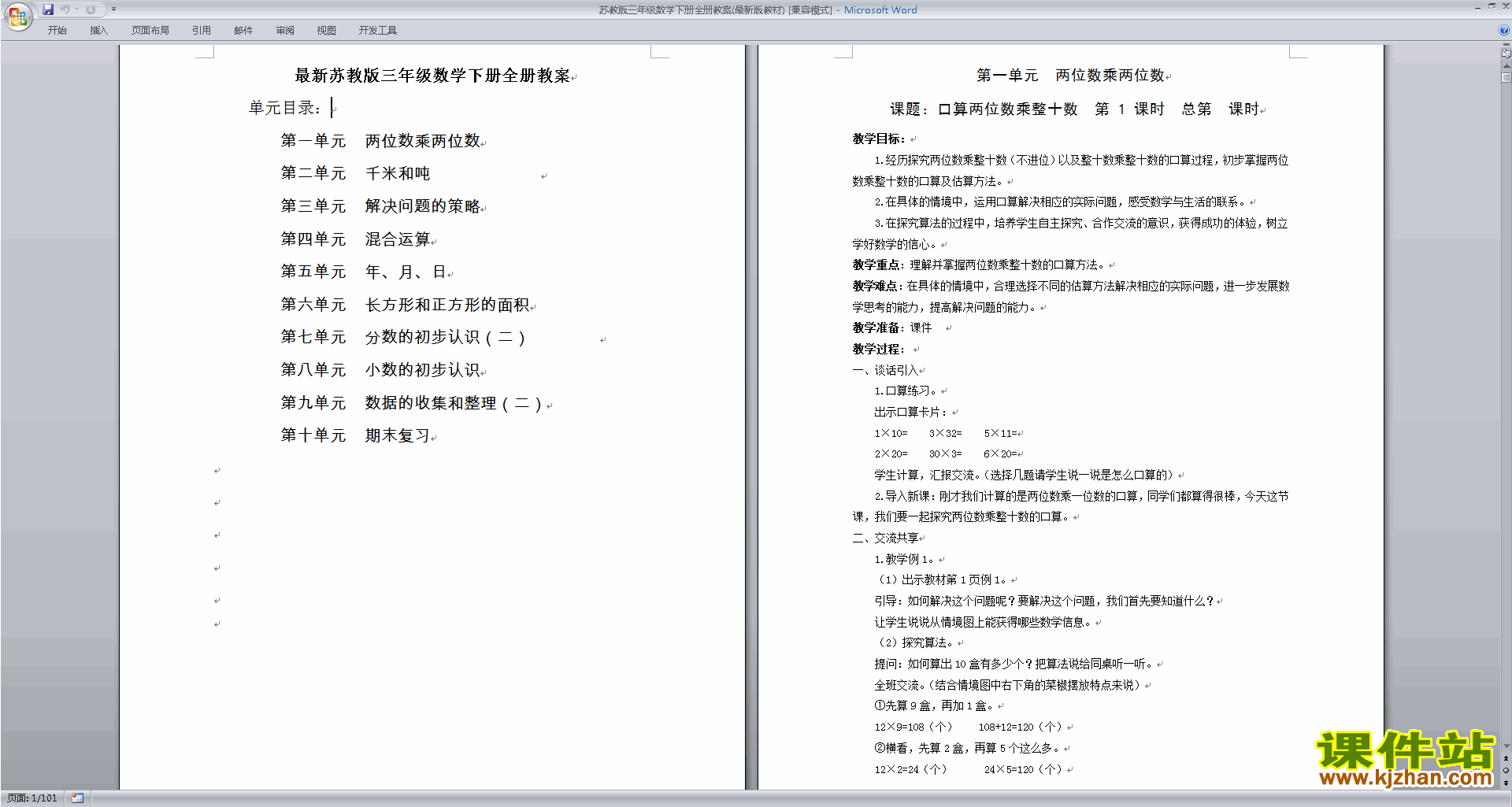 下载苏教版三年级下册数学公开课全册教学设计教案