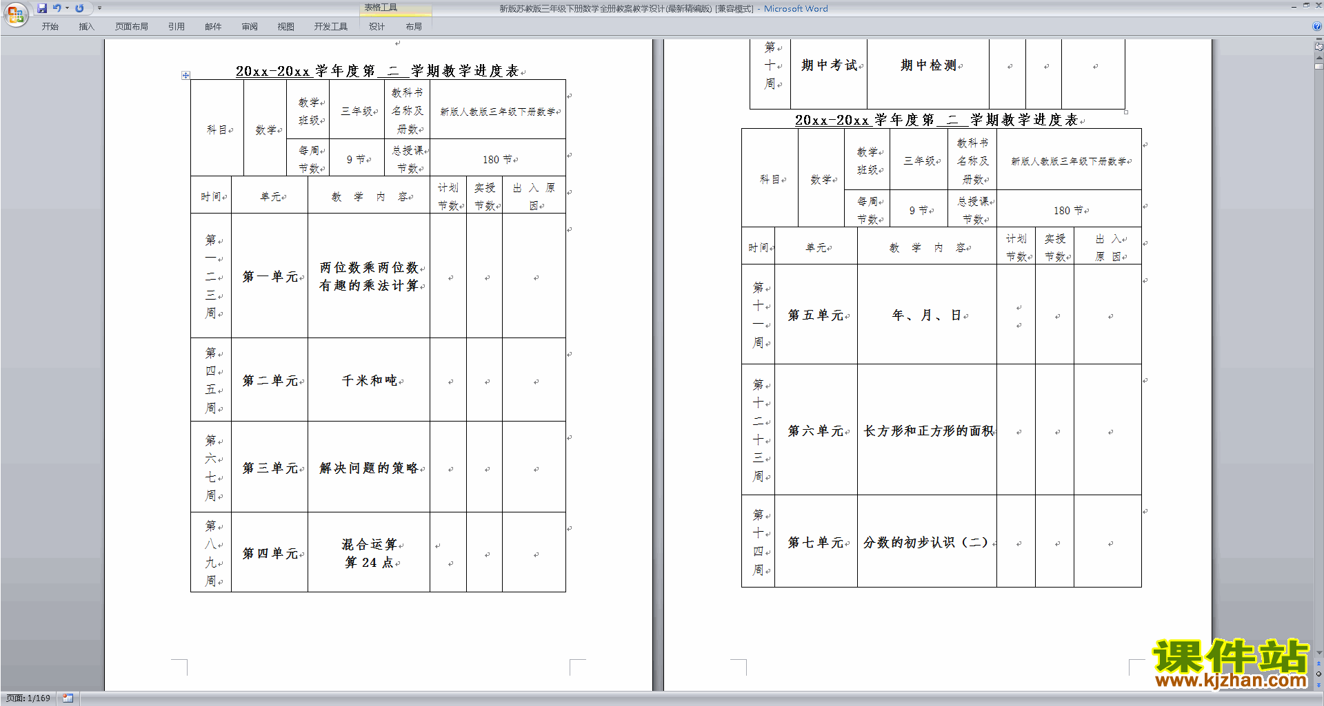 下载苏教版三年级下册数学全册教案教学设计