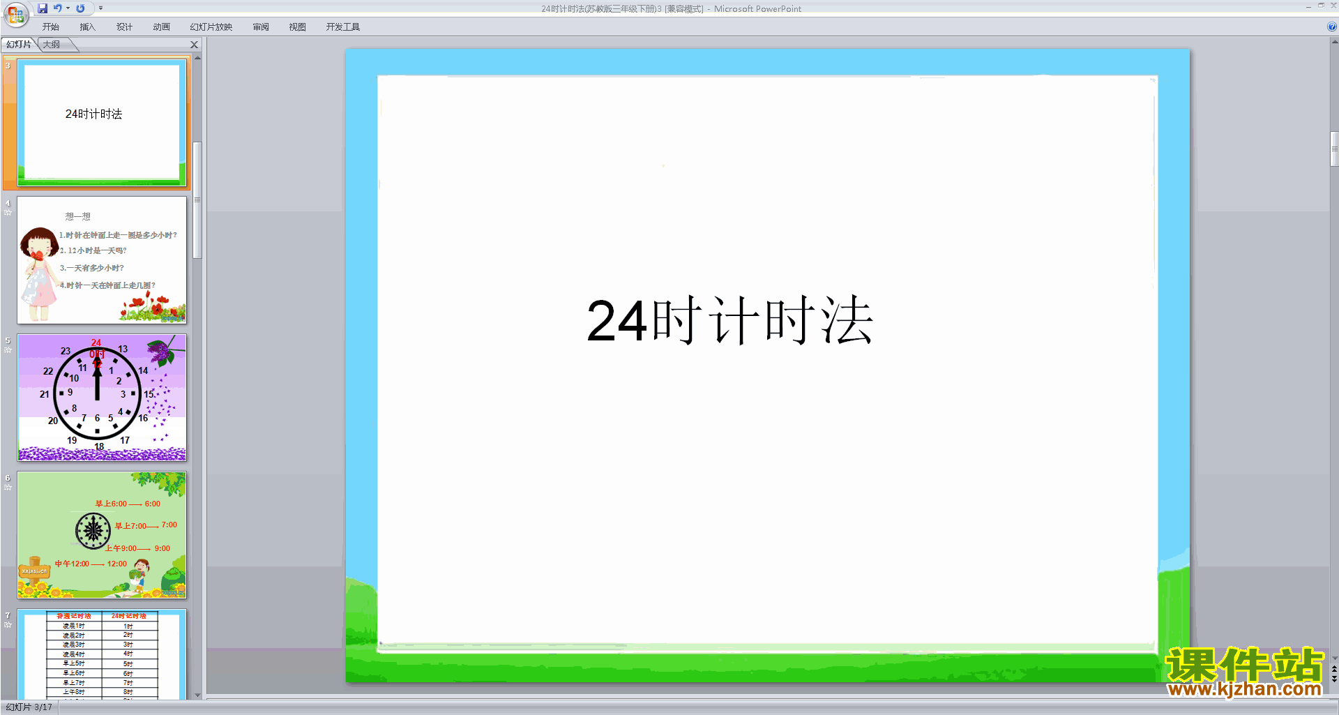 三年级下册新苏教版数学认识24时计时法ppt课件下载