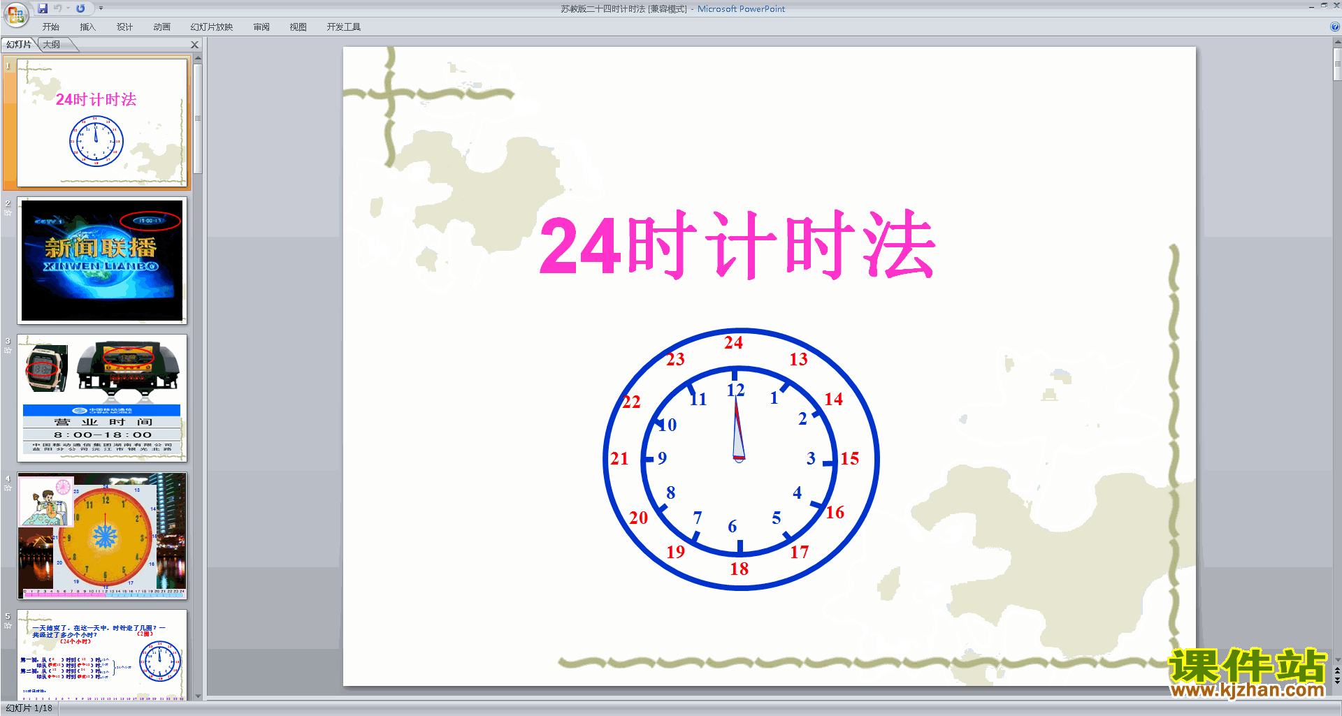 三年级下册新苏教版数学公开课认识24时计时法ppt课件