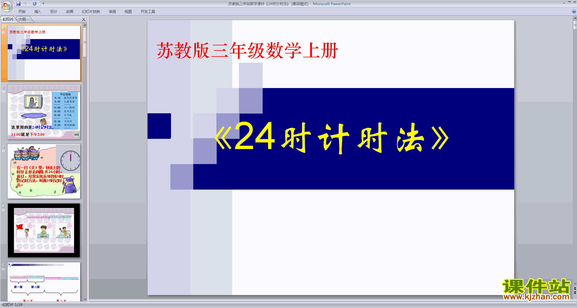 下载认识24时计时法ppt课件(三年级下册新苏教版数学)