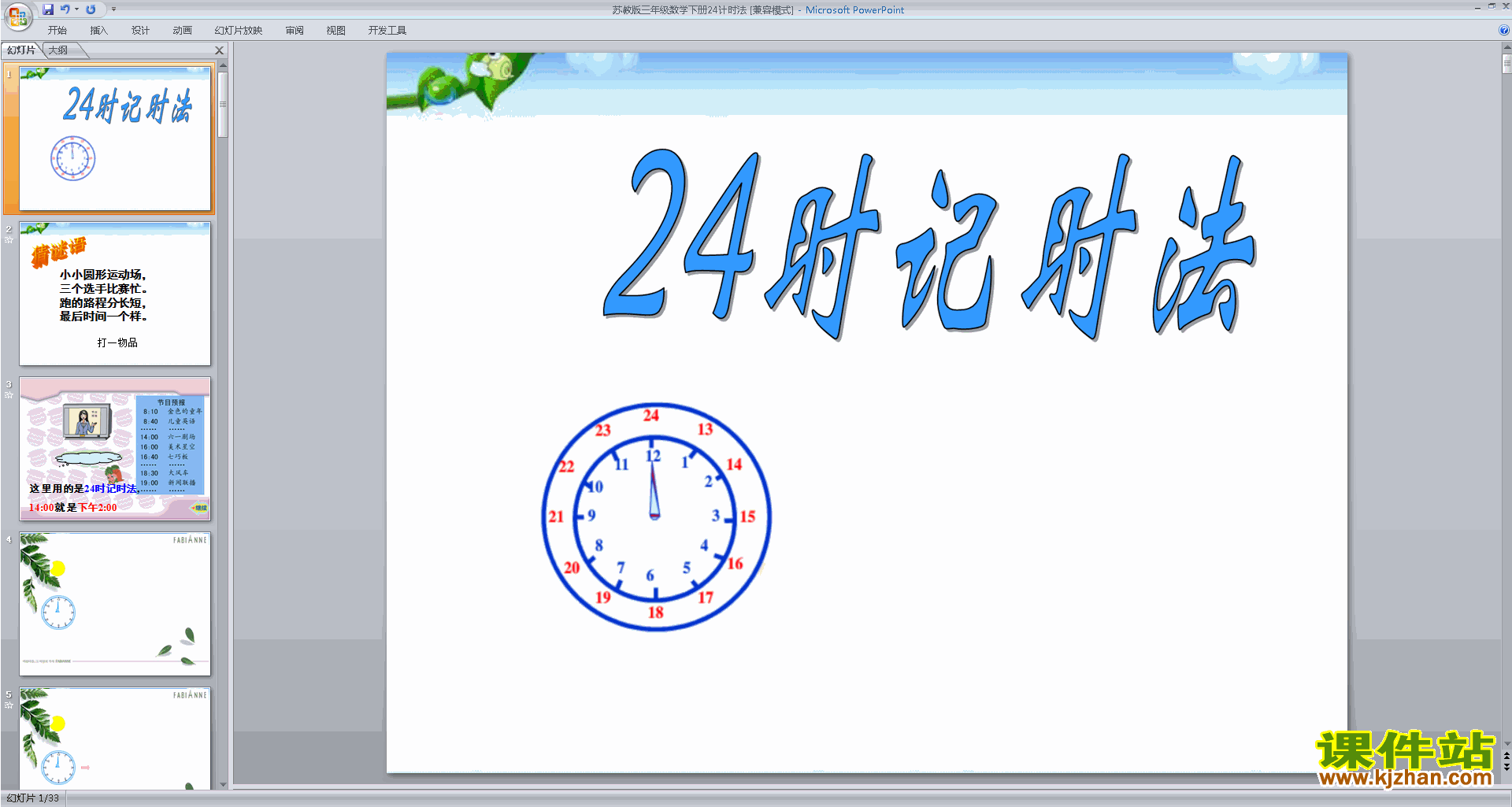 下载认识24时计时法ppt课件(三年级下册新苏教版数学）