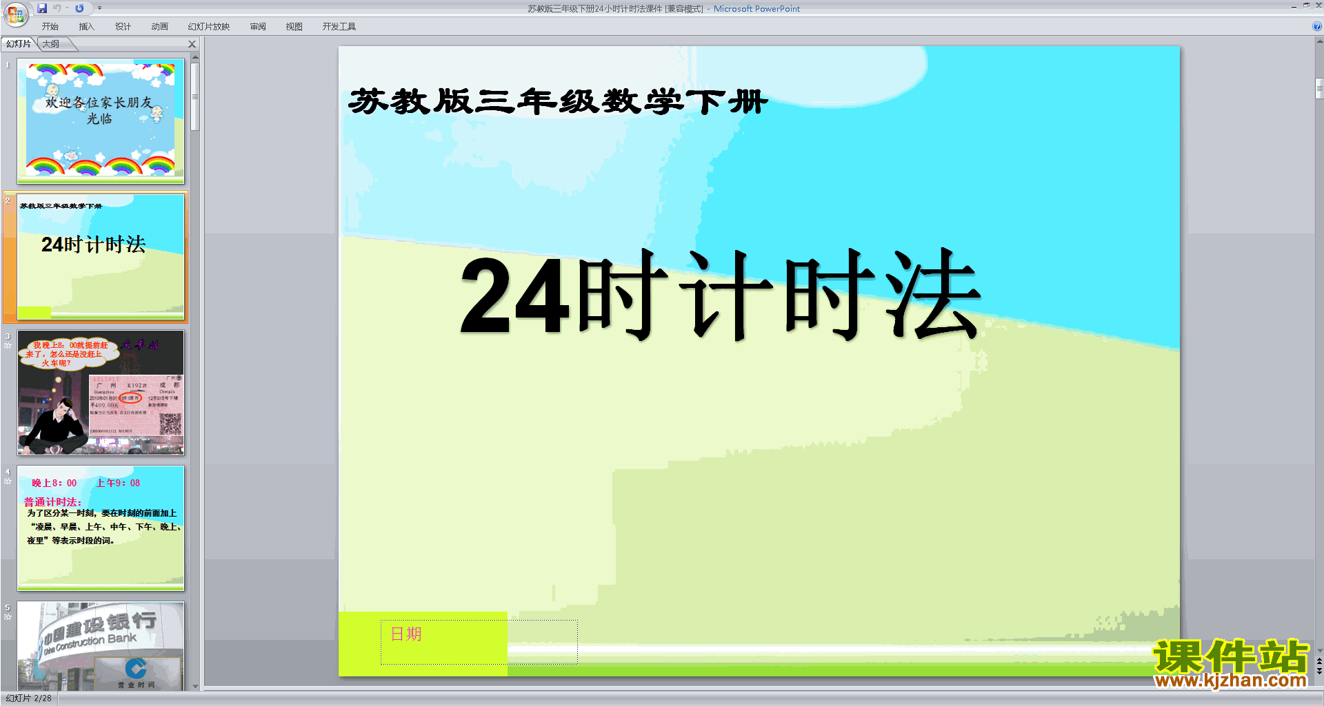 下载教学原创认识24时计时法ppt课件