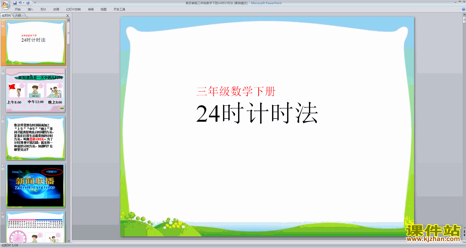 ؽпʶ24ʱʱpptμ(꼶²ѧ)