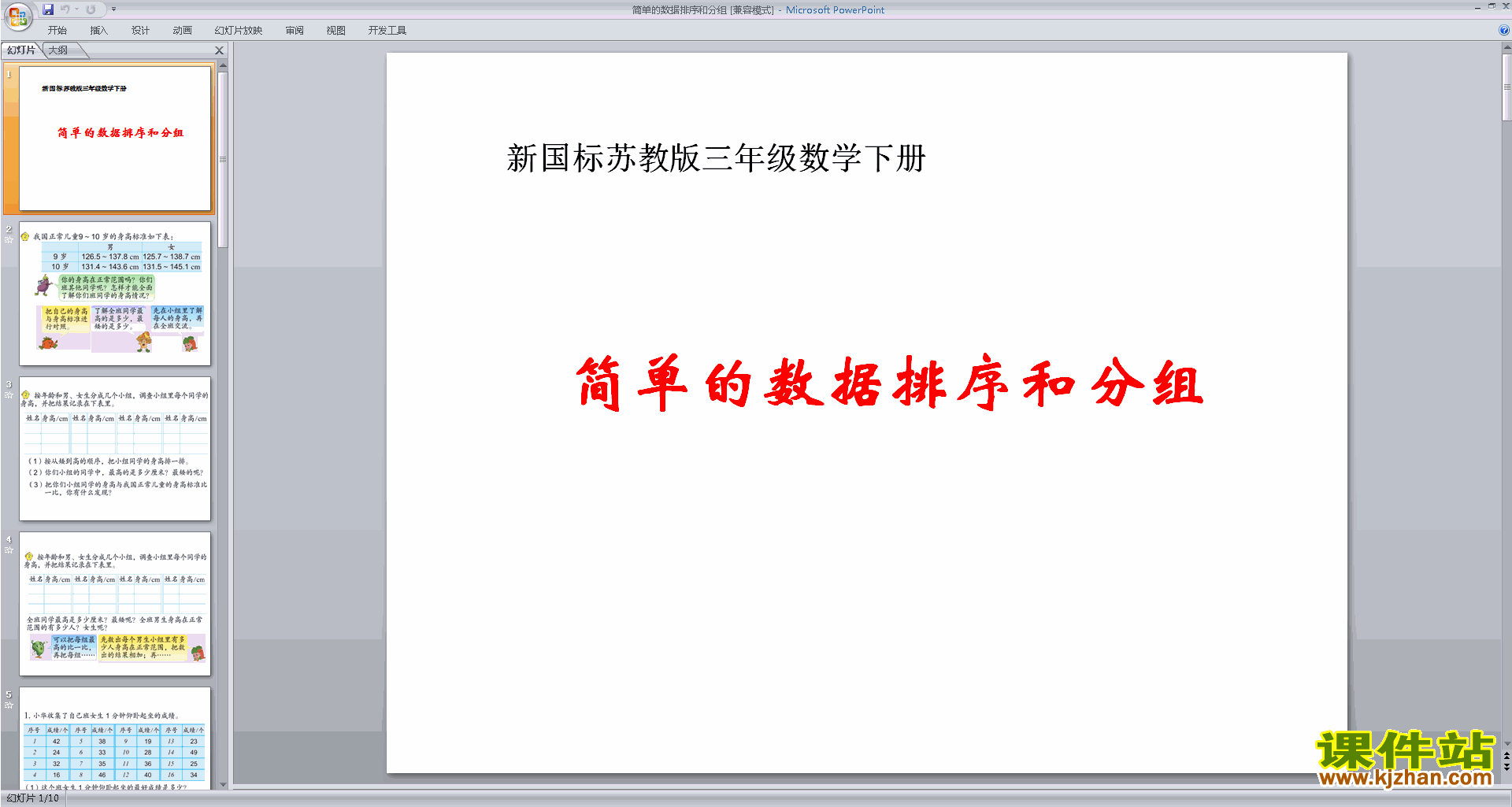 苏教版数学优质课简单的数据排序和分组ppt课件下载