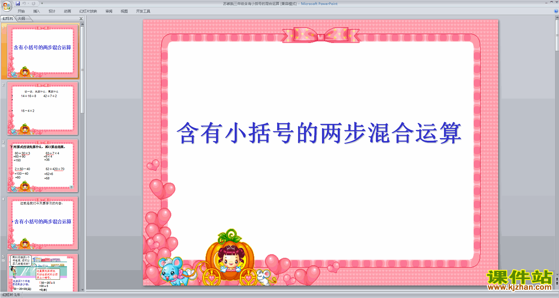苏教版数学含有小括号的两步混合运算ppt课件下载