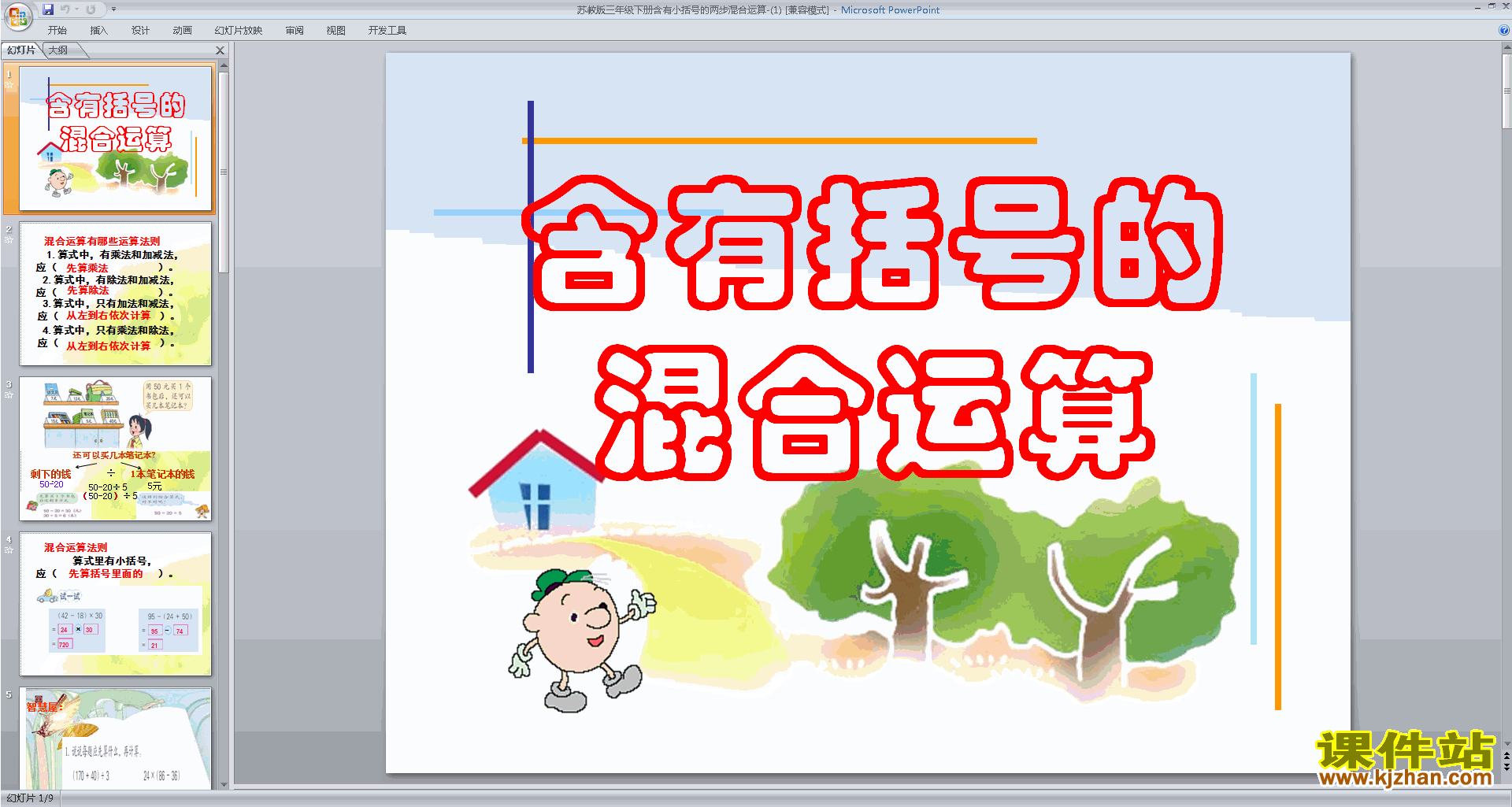 下载含有小括号的两步混合运算ppt课件(三下苏教版数学)