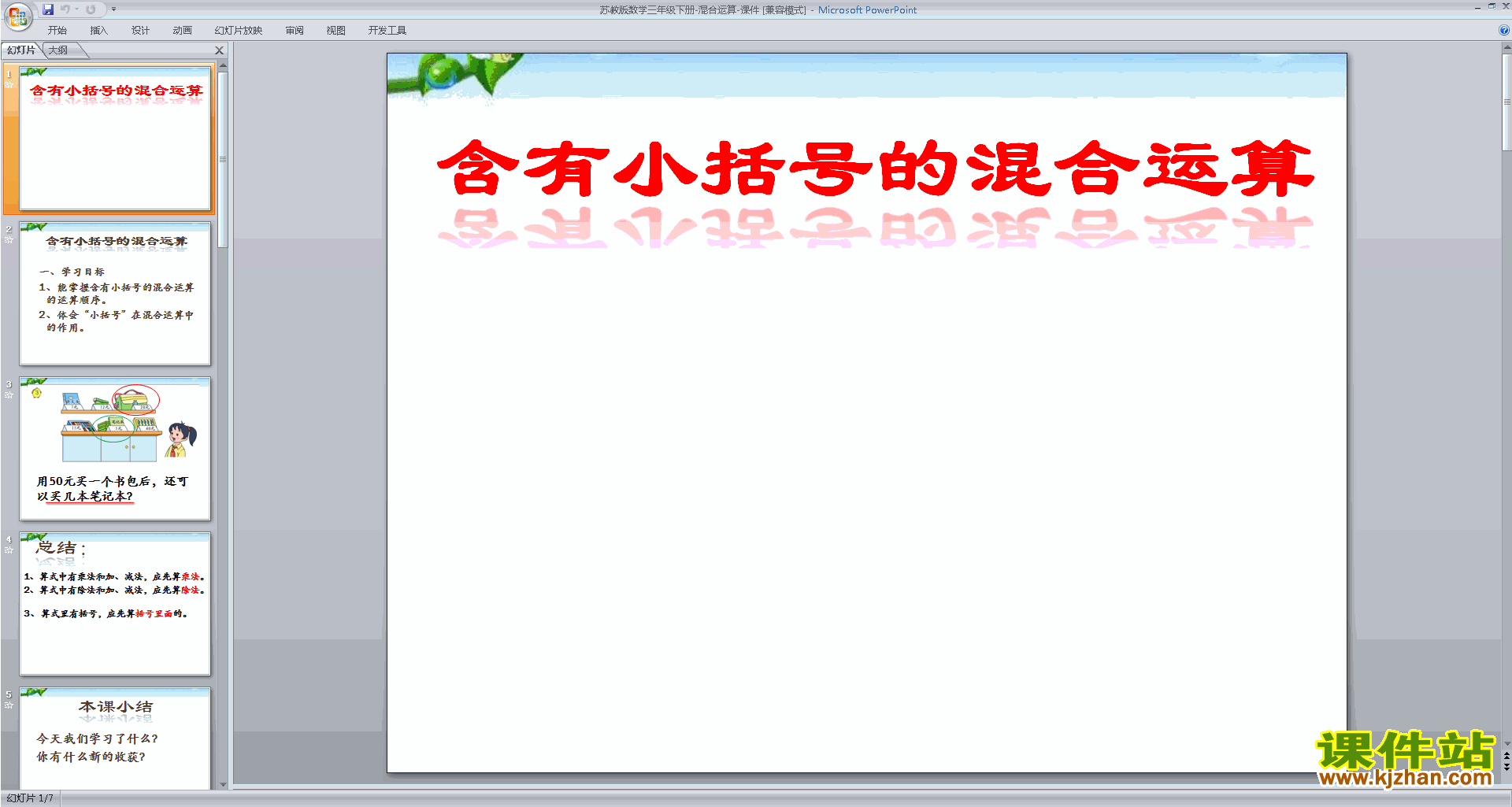 下载教学原创含有小括号的两步混合运算ppt课件