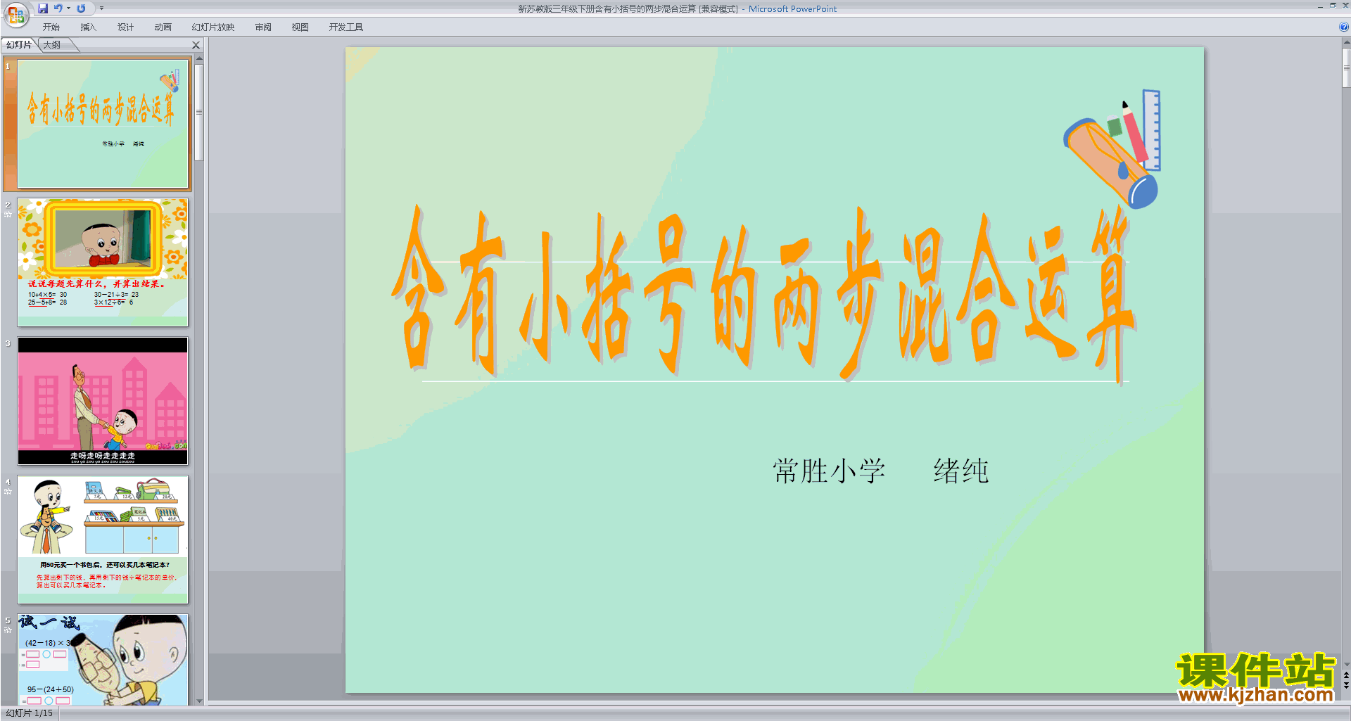 下载含有小括号的两步混合运算ppt课件(苏教版数学)
