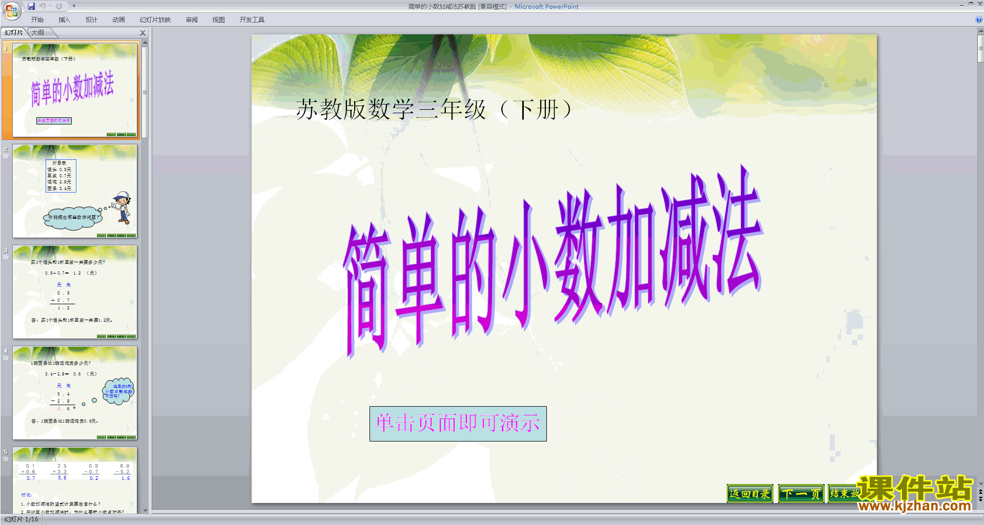 三年级下册新苏教版数学优质课简单的小数加减法ppt课件