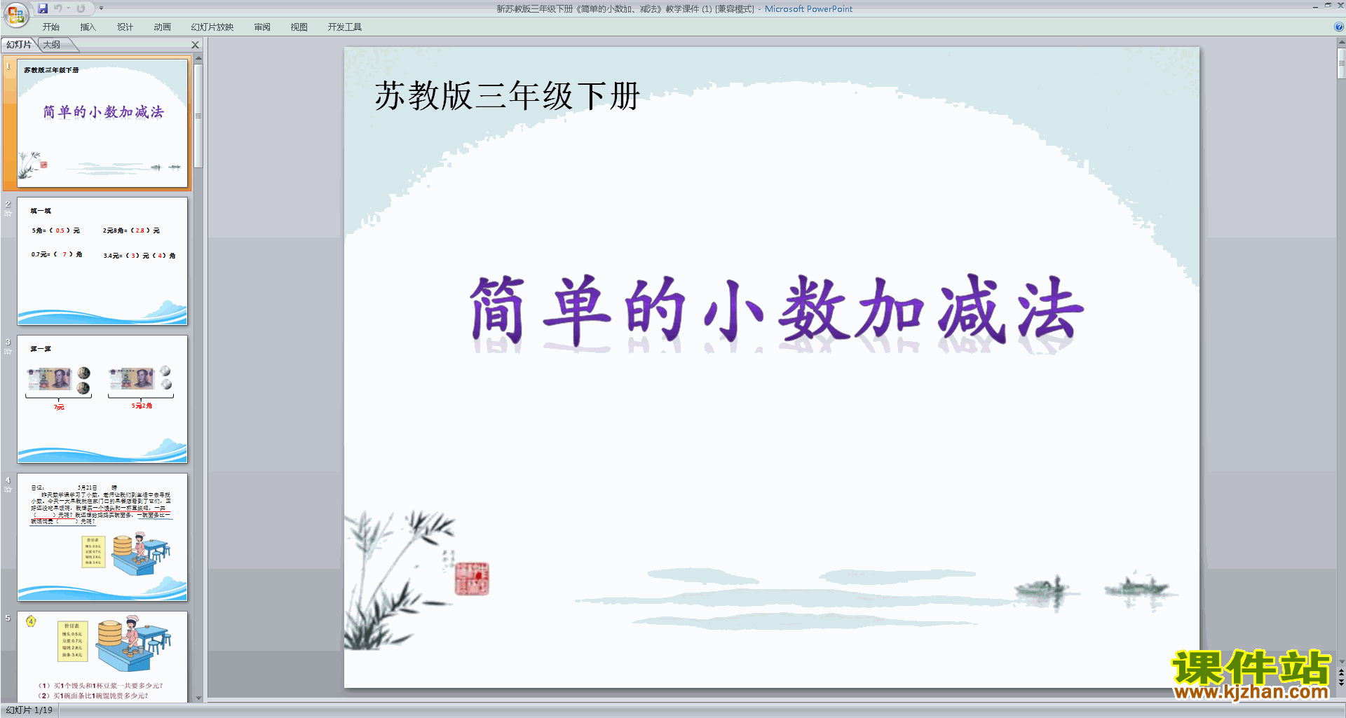 三年级下册新苏教版数学精品简单的小数加减法ppt课件