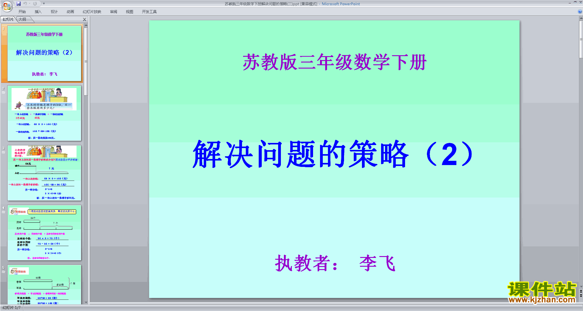 三年级下册新苏教版数学优质课从所求的问题想起ppt课件