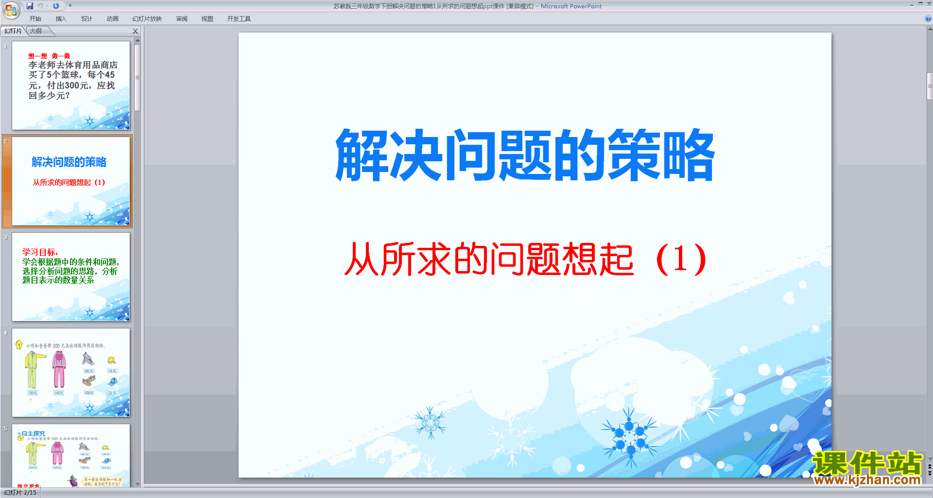 三年级下册新苏教版数学公开课从所求的问题想起ppt课件