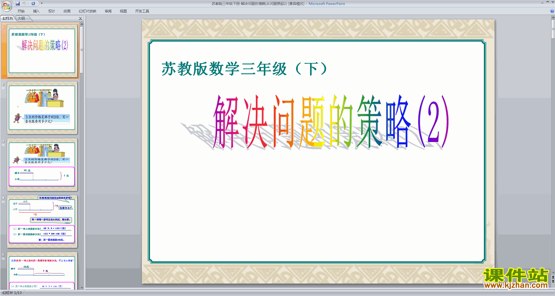 下载从所求的问题想起ppt课件(三下新苏教版数学)