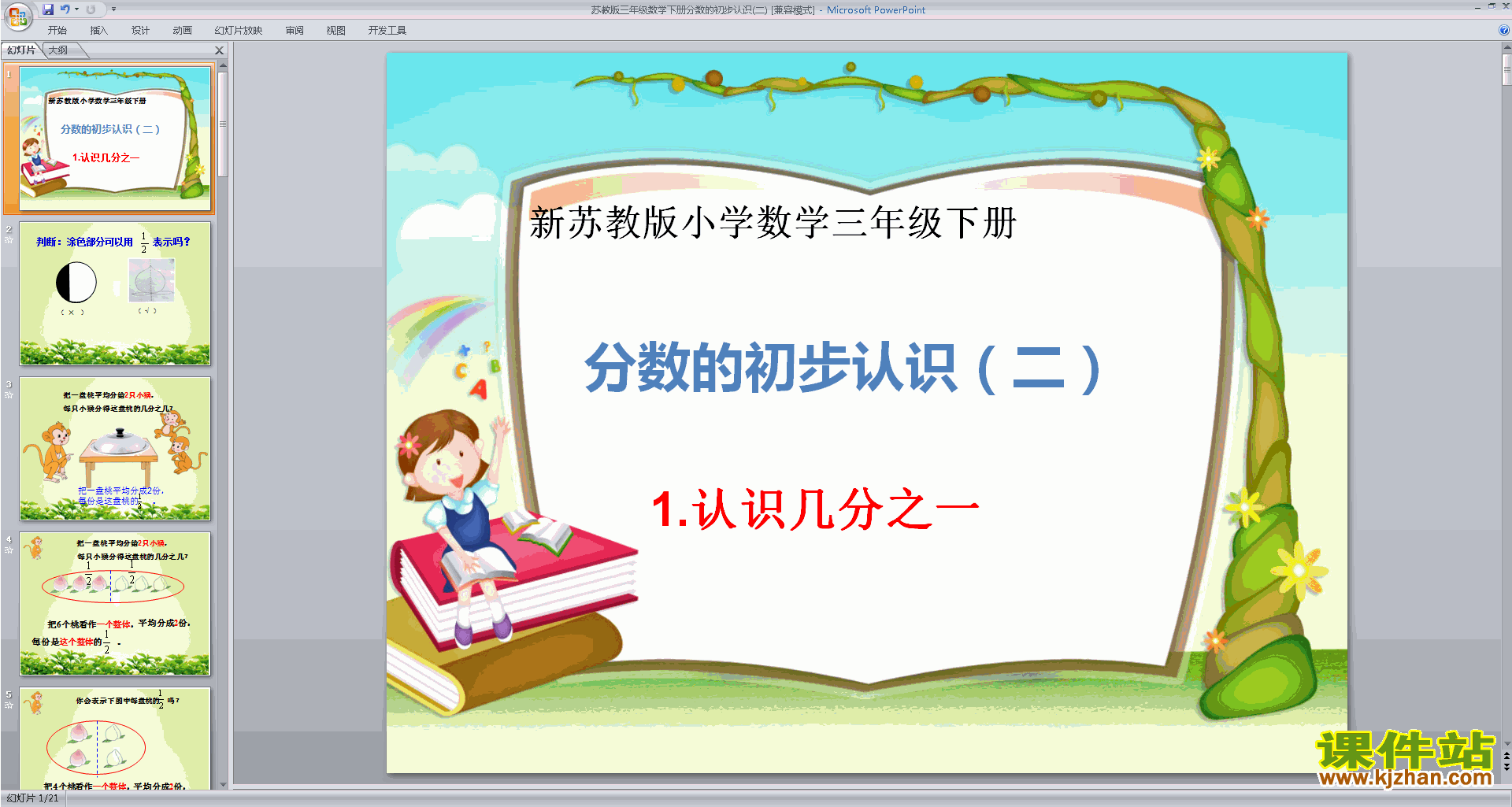 新苏教版数学公开课认识一个整体的几分之一ppt课件