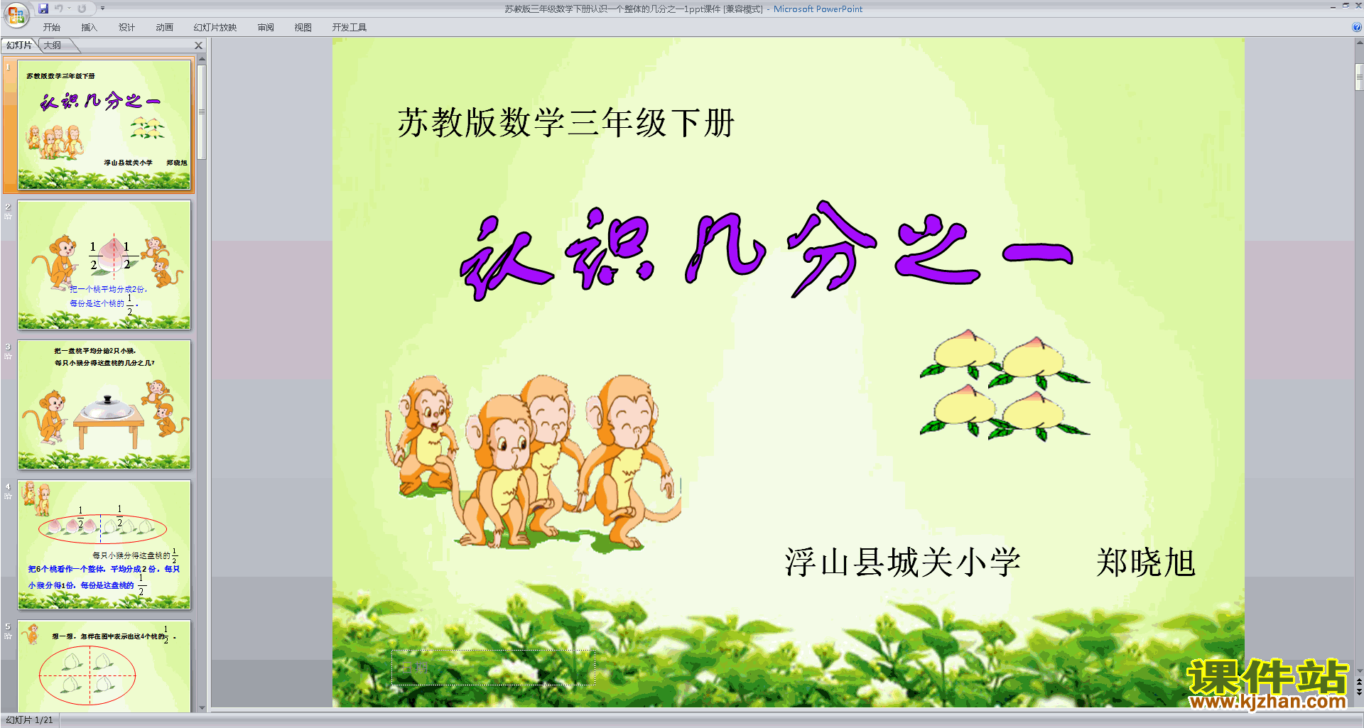 认识一个整体的几分之一ppt课件(三年级下册新苏教版数学)