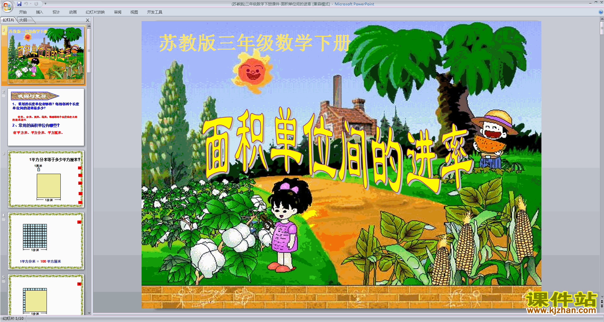 苏教版数学优质课面积计算练习间的进率ppt课件下载