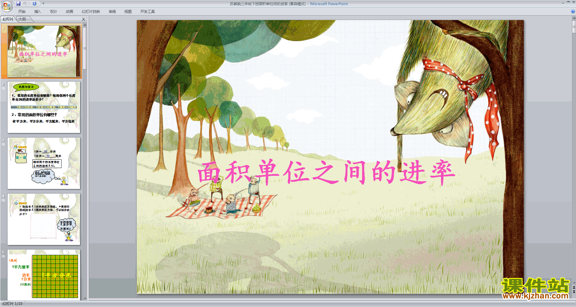 下载教学原创面积计算练习间的进率ppt课件