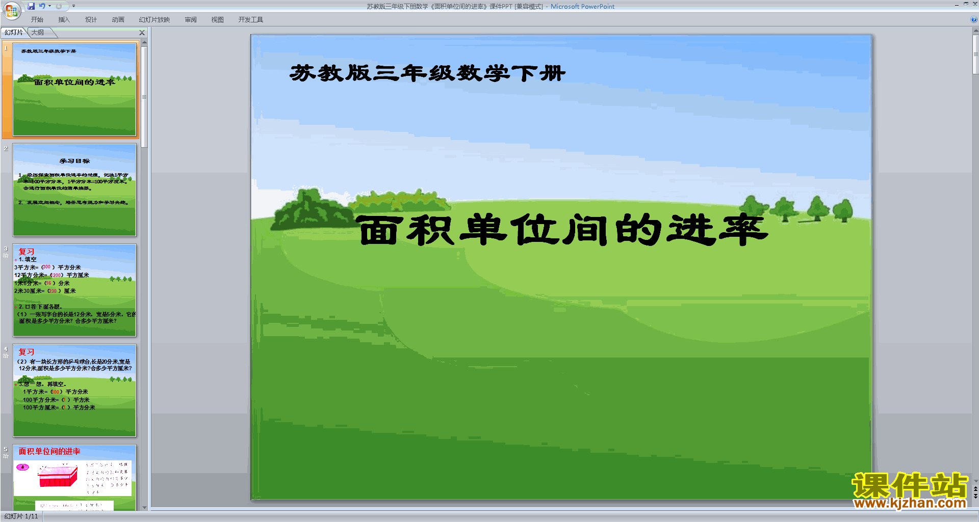 新苏教版三年级下册数学面积计算练习间的进率ppt课件