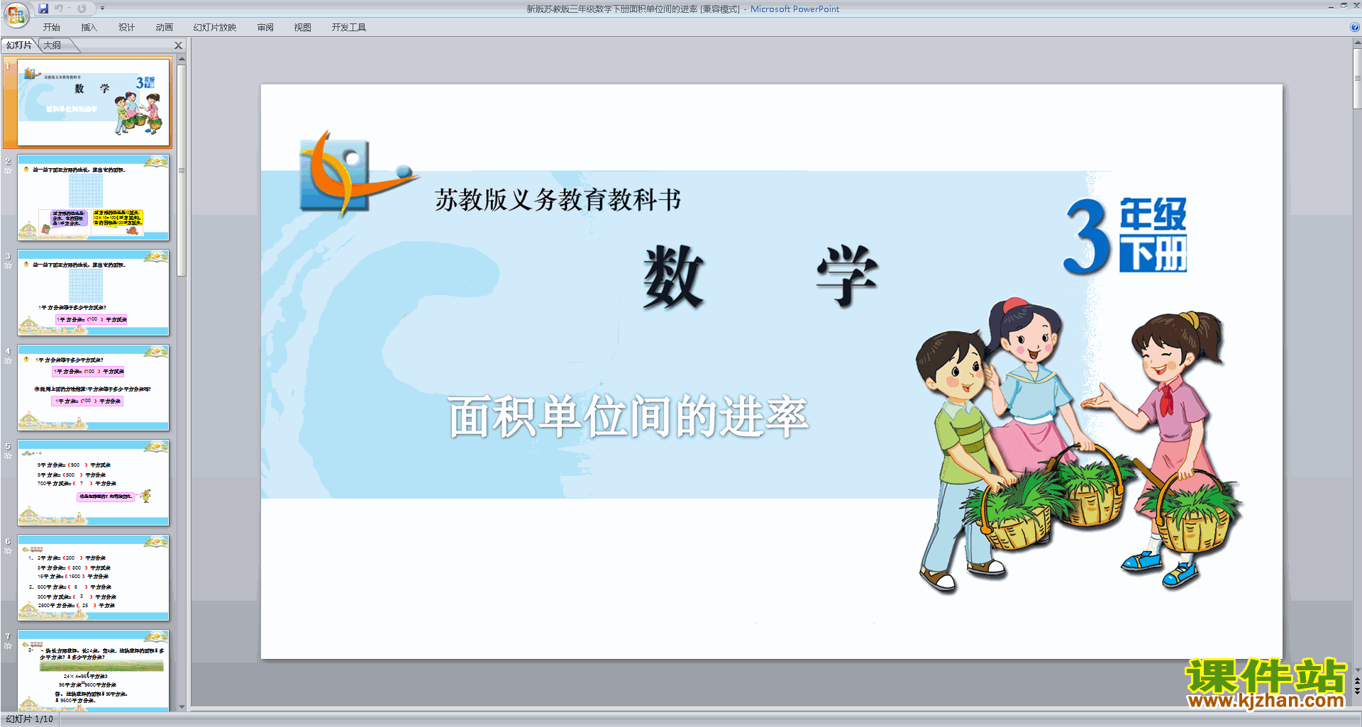 三年级下册新苏教版数学精品面积计算练习间的进率ppt课件