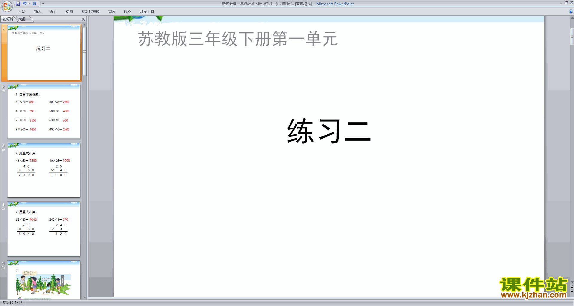 下载三年级下册新苏教版数学公开课练习二ppt课件