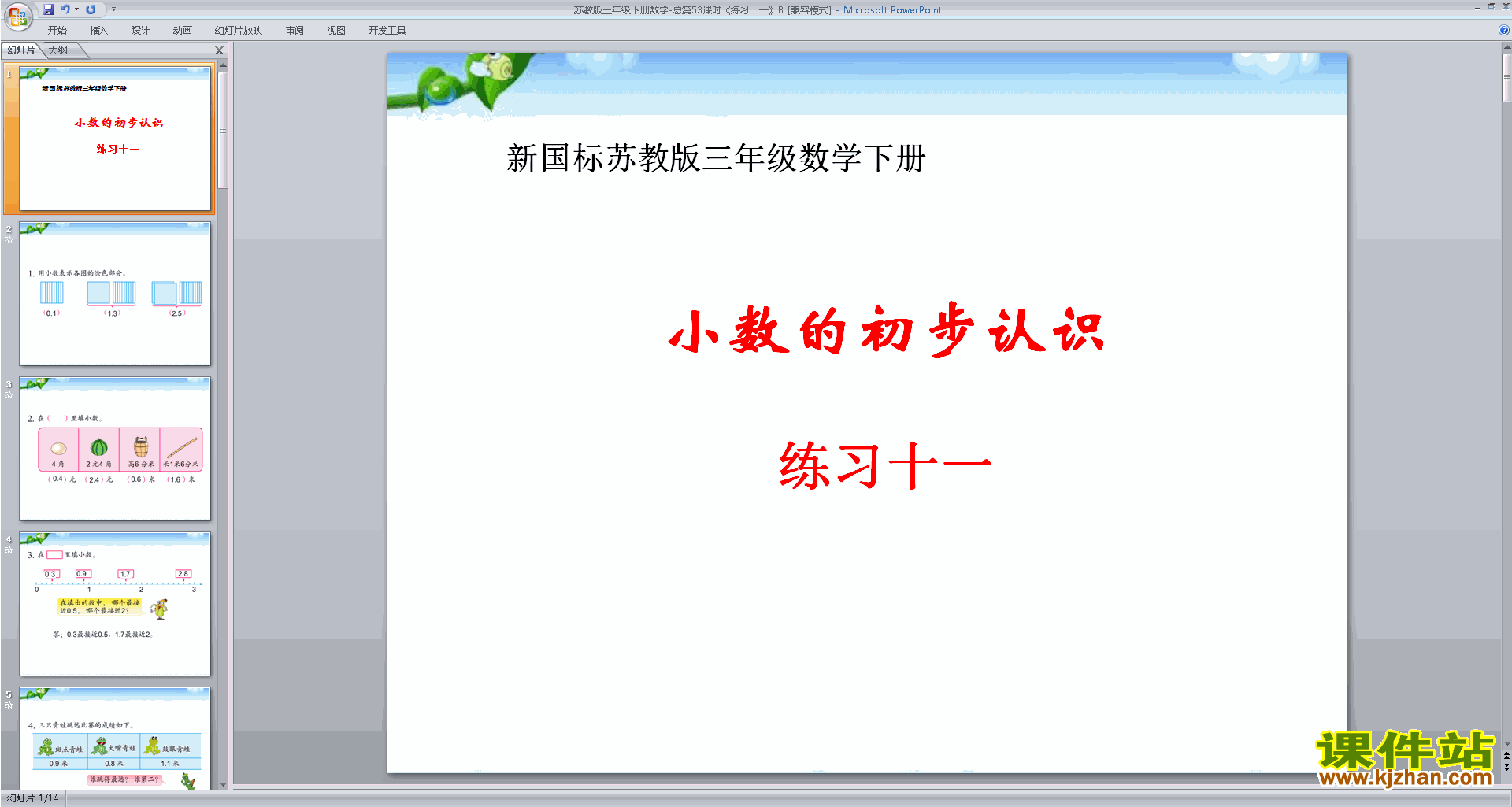 下载三年级下册新苏教版数学公开课练习十一ppt课件
