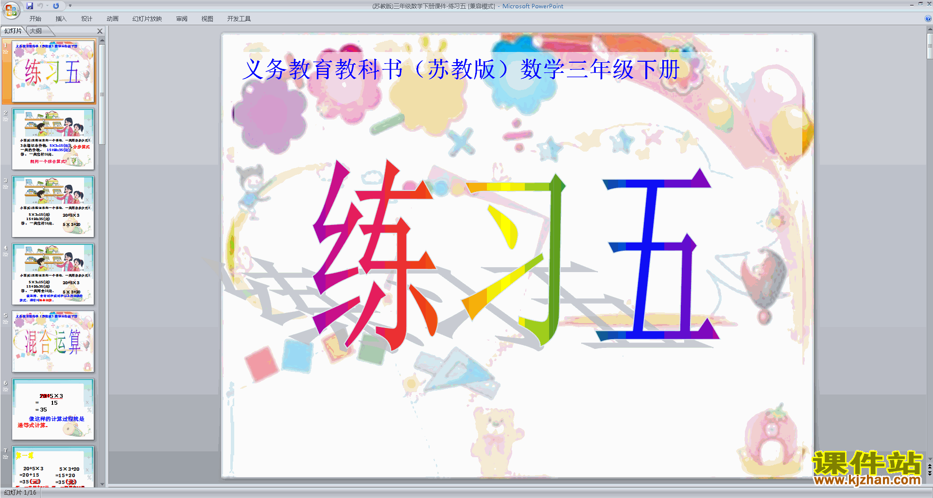 三年级下册新苏教版数学优质课练习五ppt课件下载
