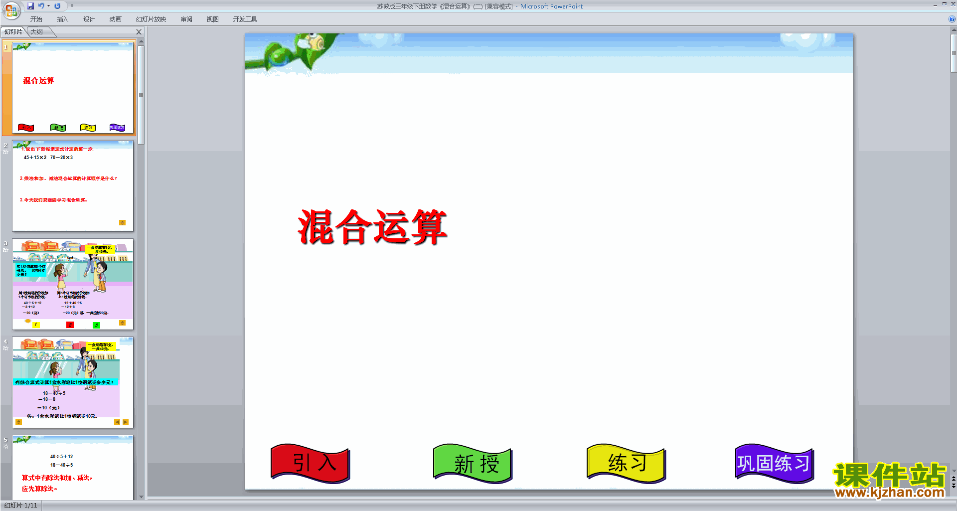 下载练习五ppt课件(三年级下册新苏教版数学)