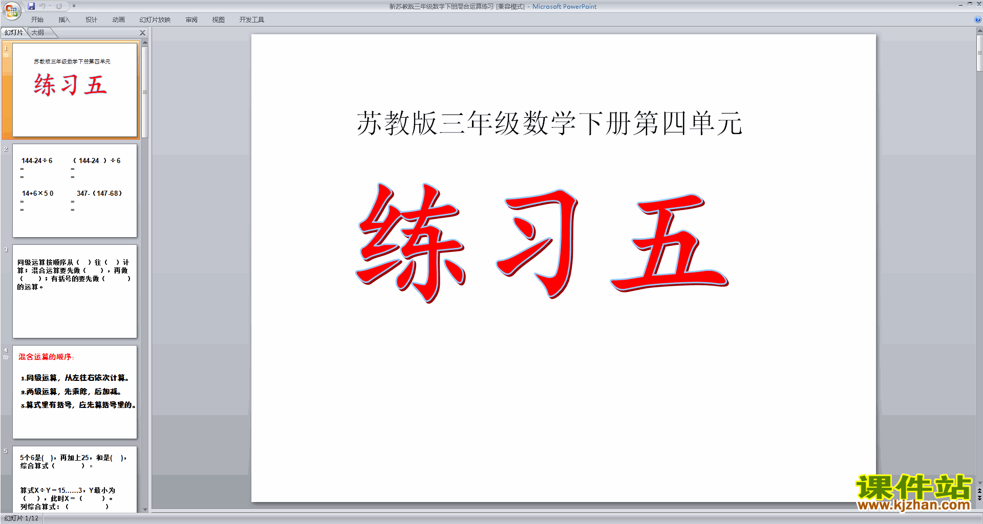 下载教学原创练习五ppt课件(三年级下册新苏教版数学)
