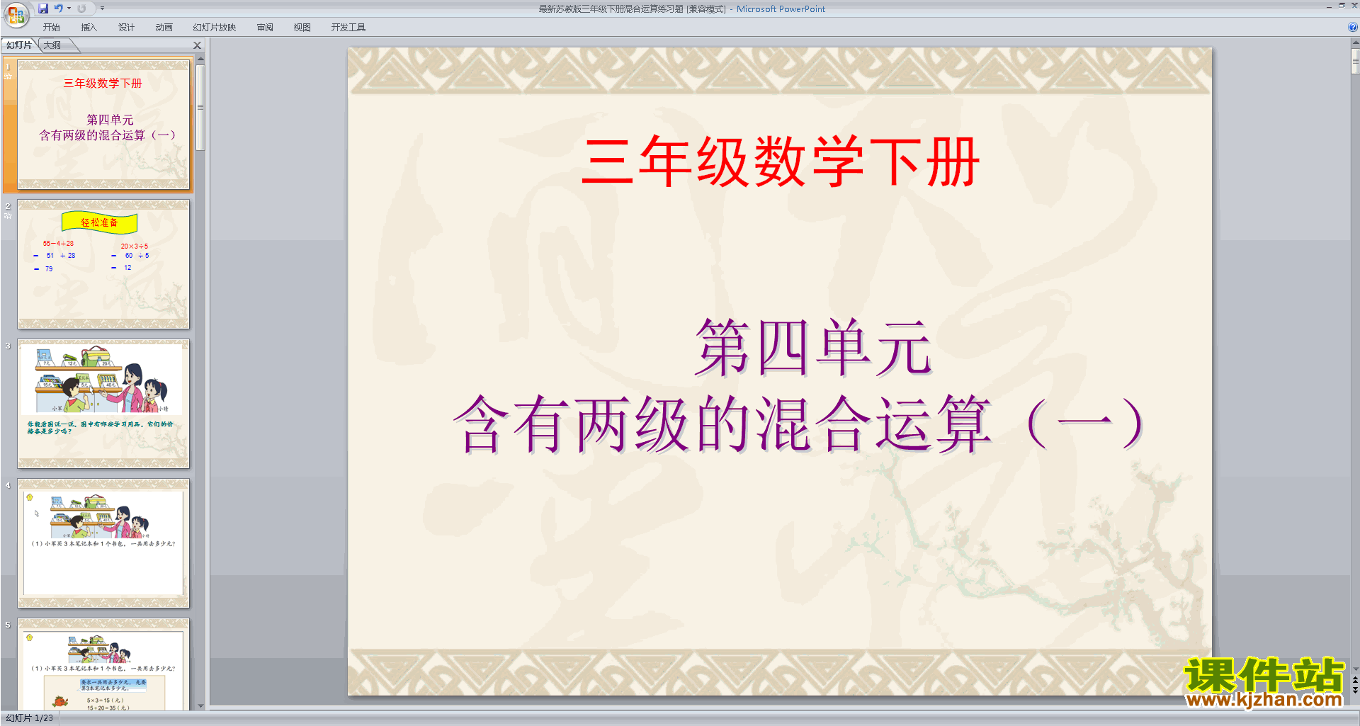 三年级下册新苏教版数学精品练习五ppt课件下载