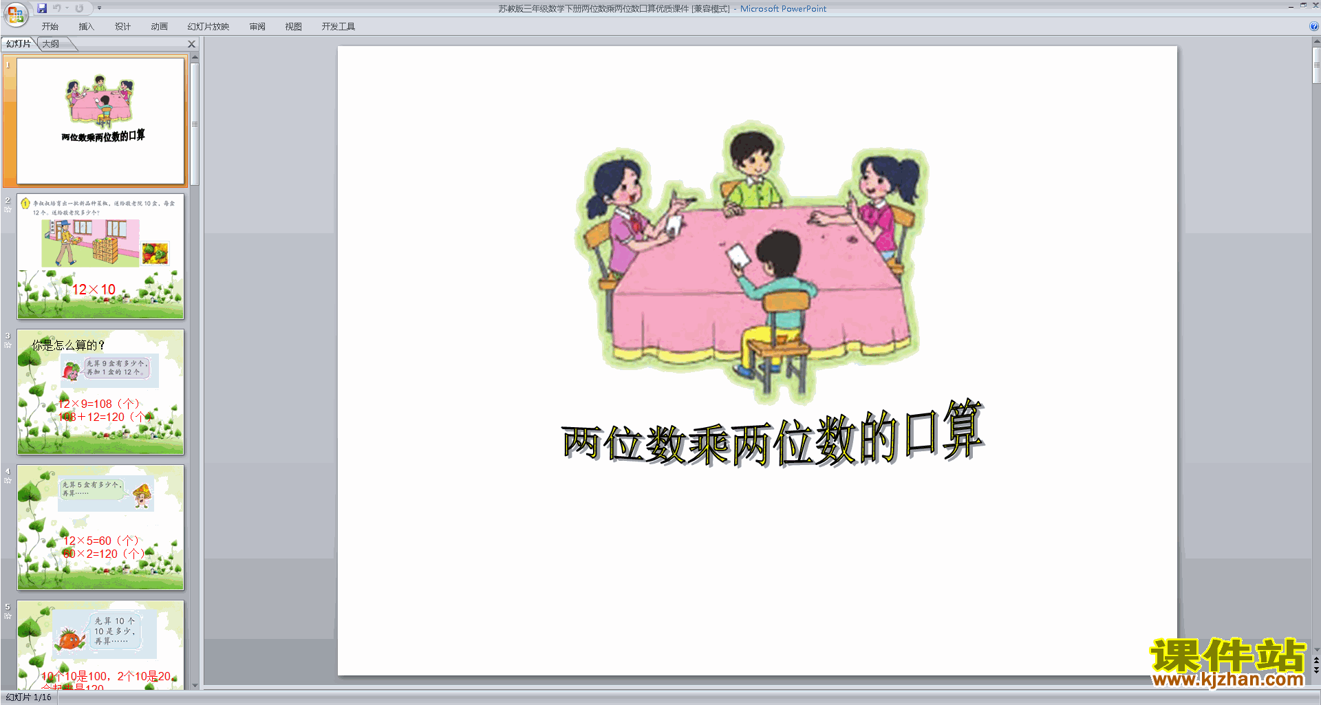 苏教版数学优质课两位数乘两位数的口算估算ppt课件