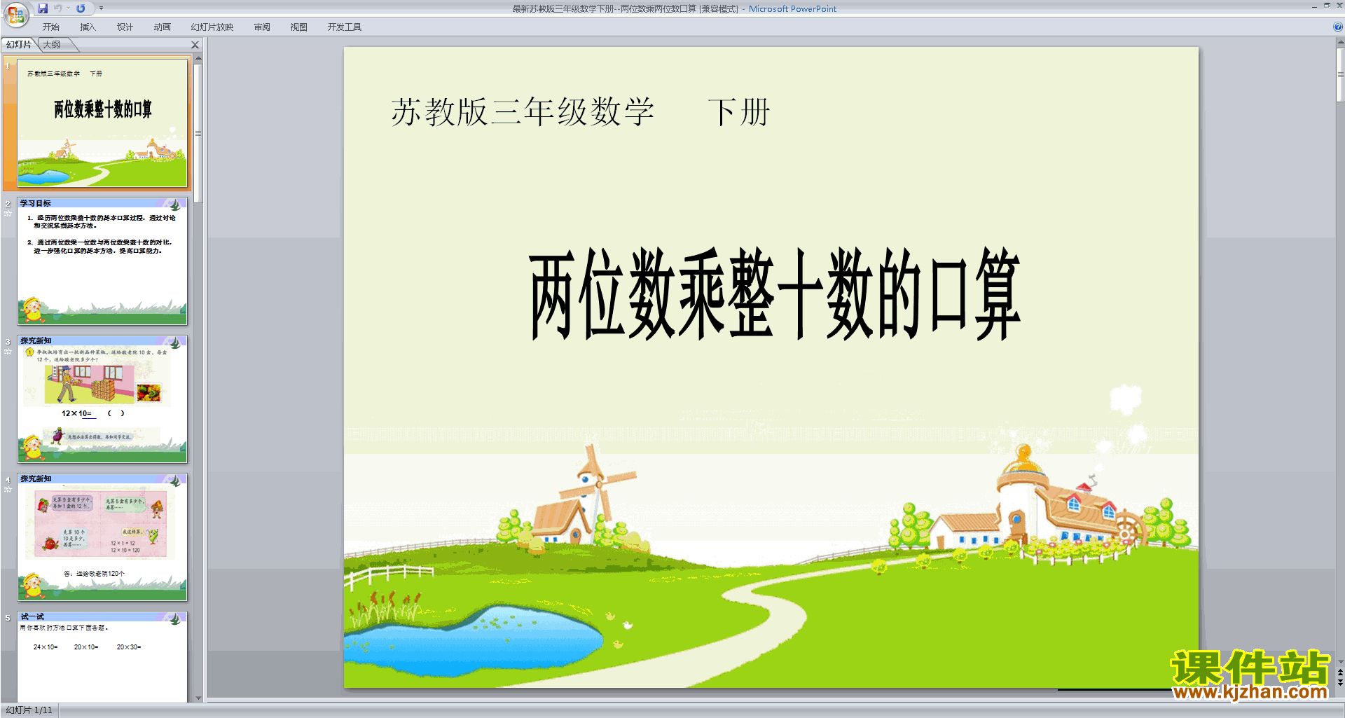 苏教版两位数乘两位数的口算估算ppt课件下载