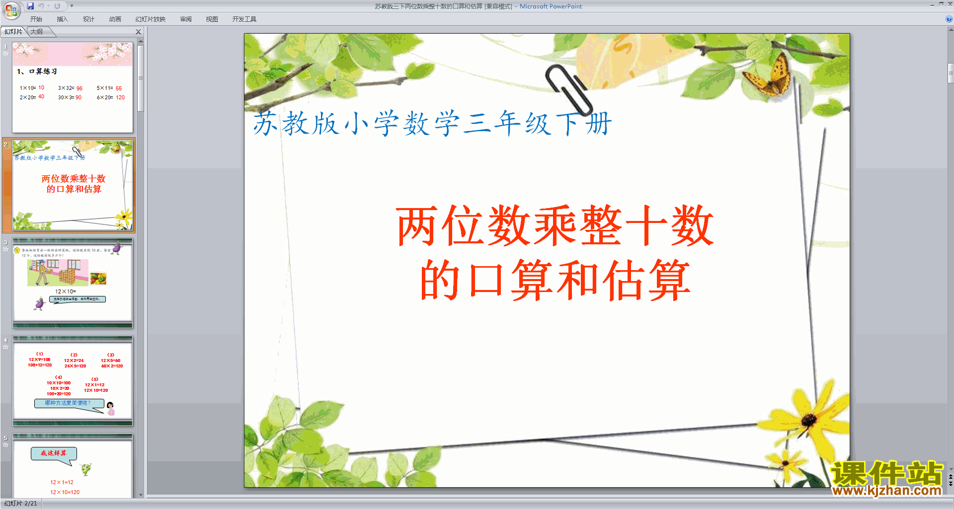 下载教学原创两位数乘两位数的口算估算ppt课件