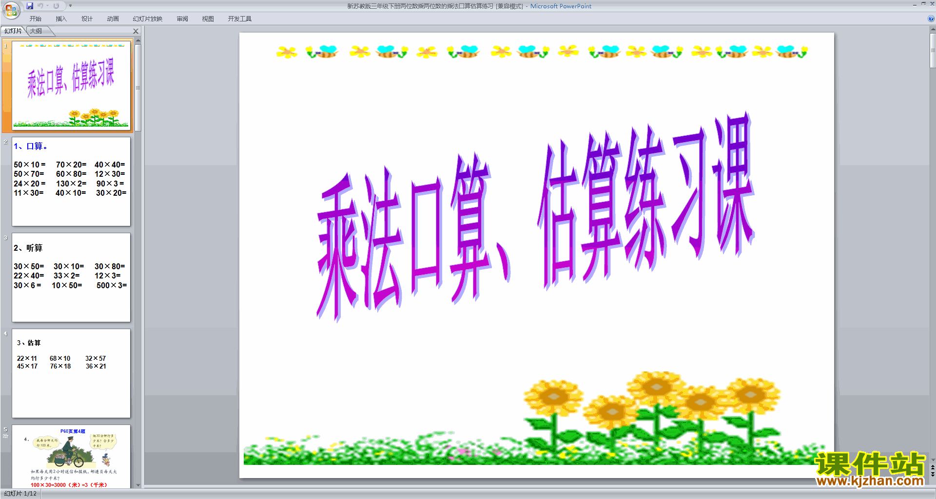 下载教研课两位数乘两位数的口算估算ppt课件