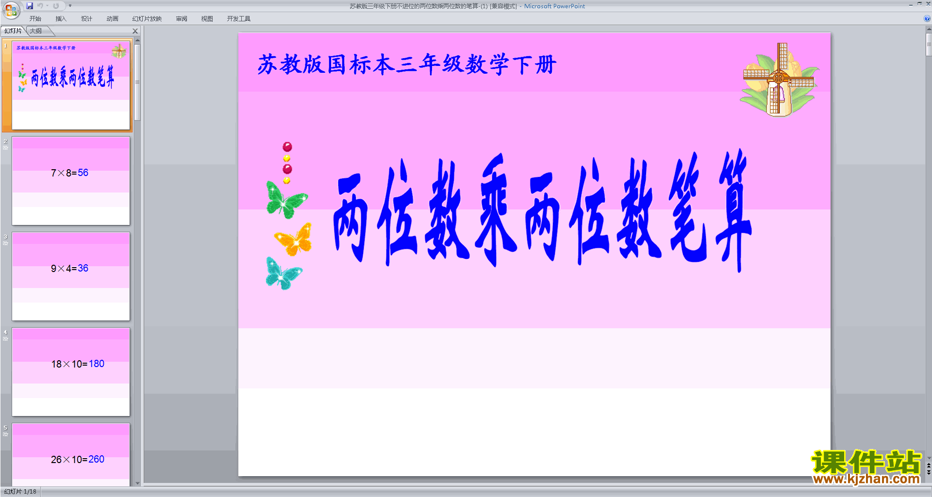 苏教版数学公开课不进位的两位数乘两位数的笔算ppt课件