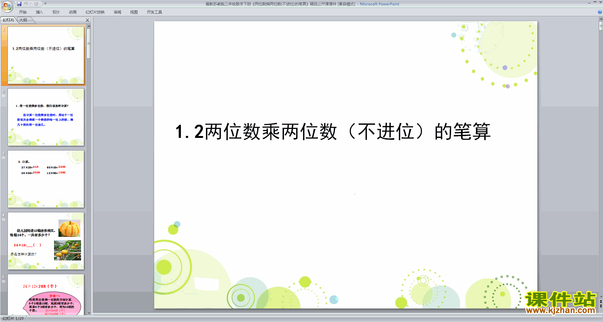 下载原创不进位的两位数乘两位数的笔算ppt课件