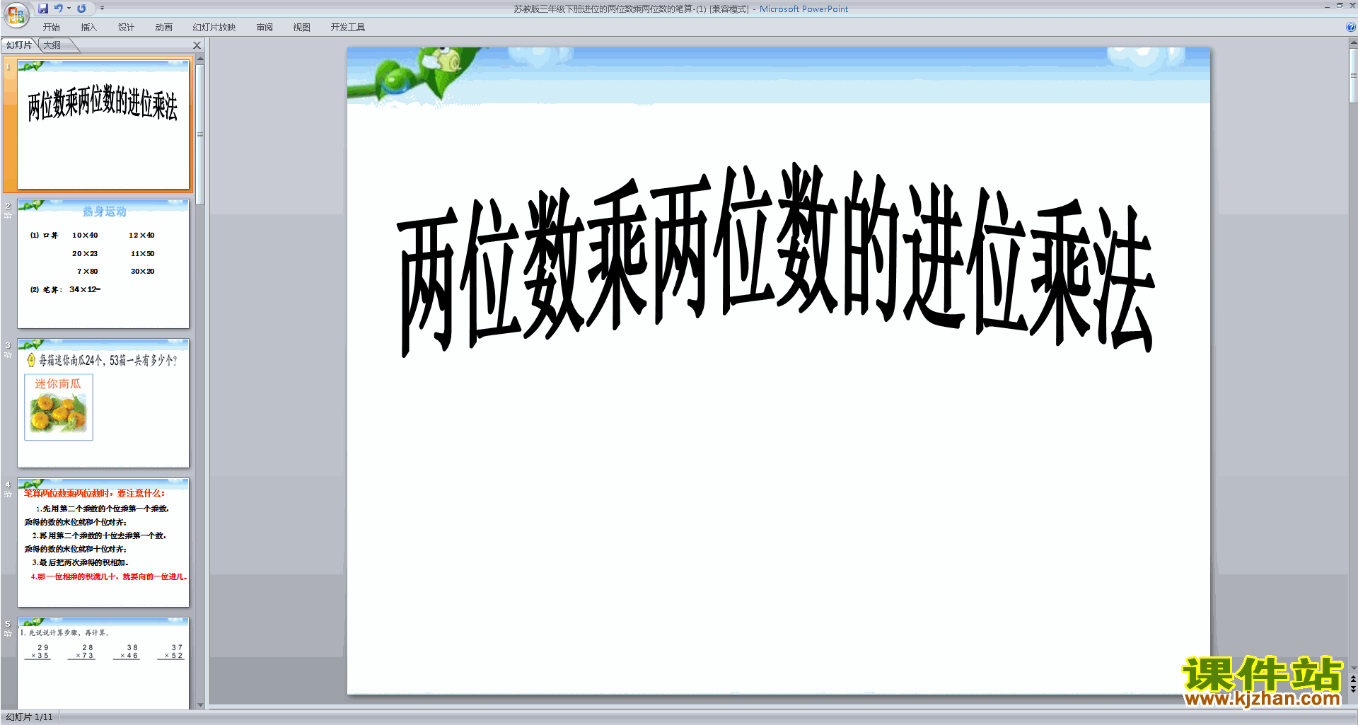 苏教版数学优质课进位的两位数乘两位数的笔算ppt课件