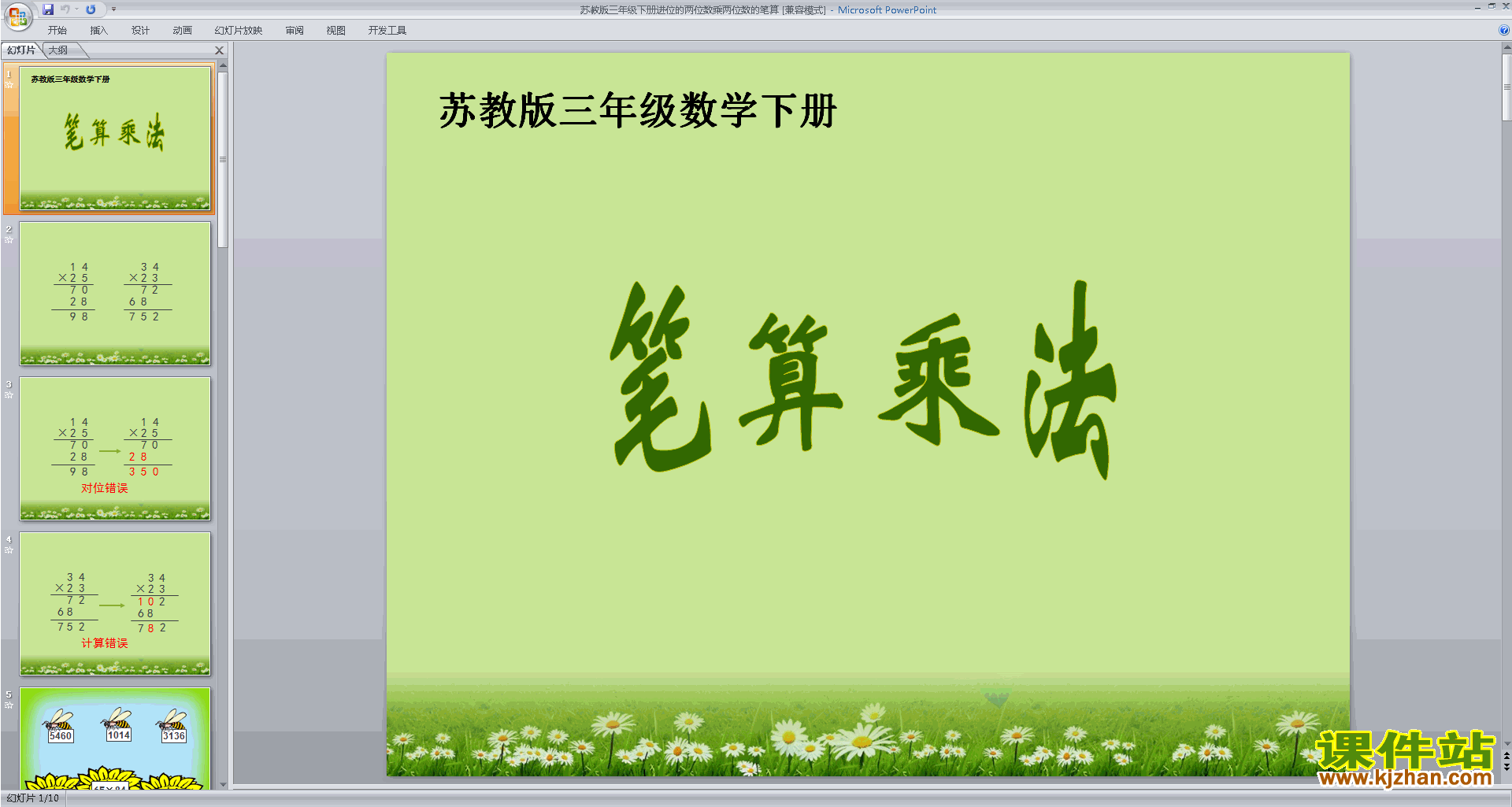 苏教版数学公开课进位的两位数乘两位数的笔算ppt课件