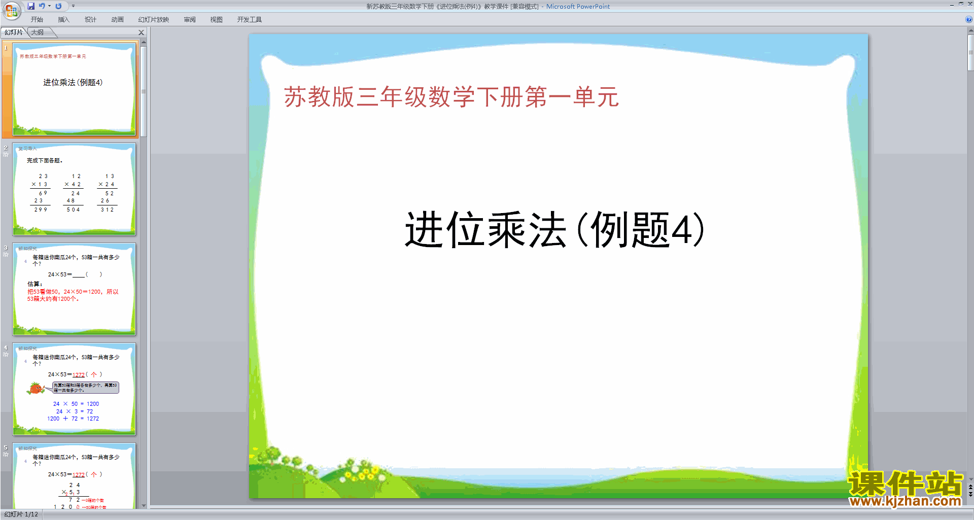 下载原创进位的两位数乘两位数的笔算ppt课件