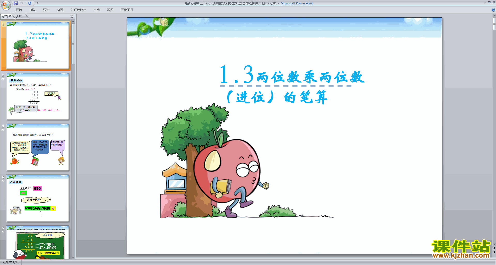 下载教学原创进位的两位数乘两位数的笔算ppt课件